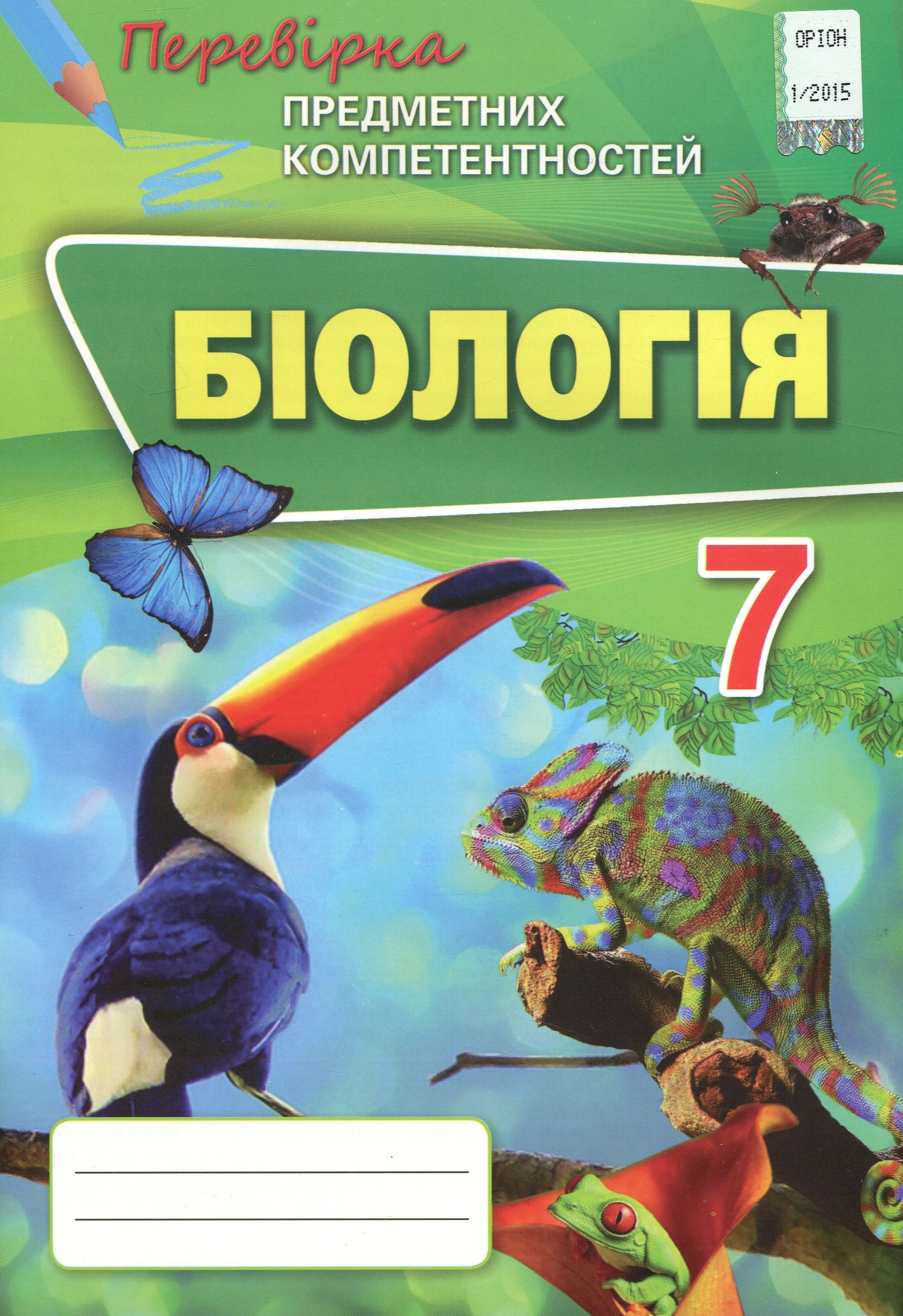 

Біологія. Збірник завдань для оцінювання навчальних досягнень учнів. 7 клас