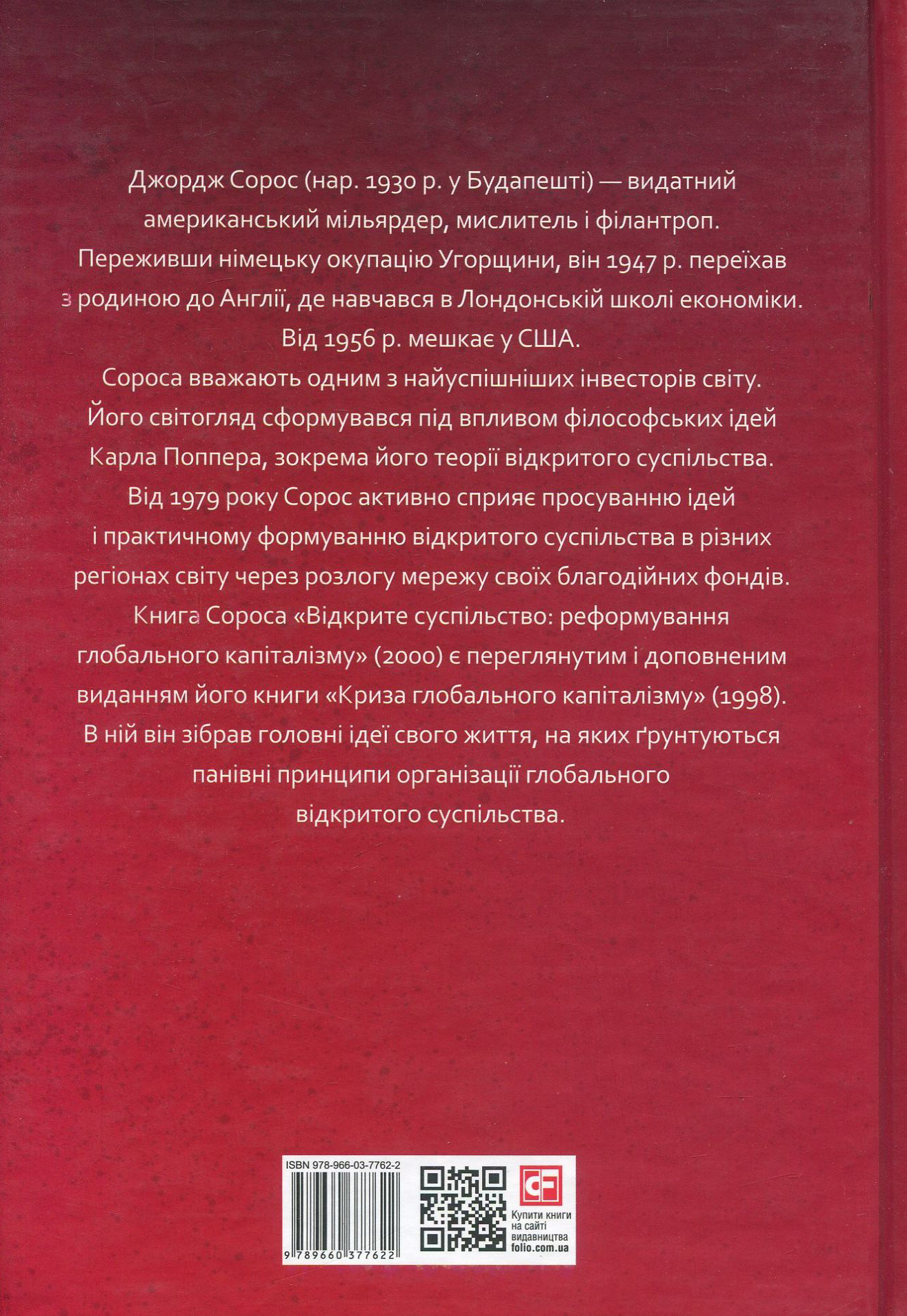 Відкрите суспільство. Реформування глобального капіталізму — фото 2