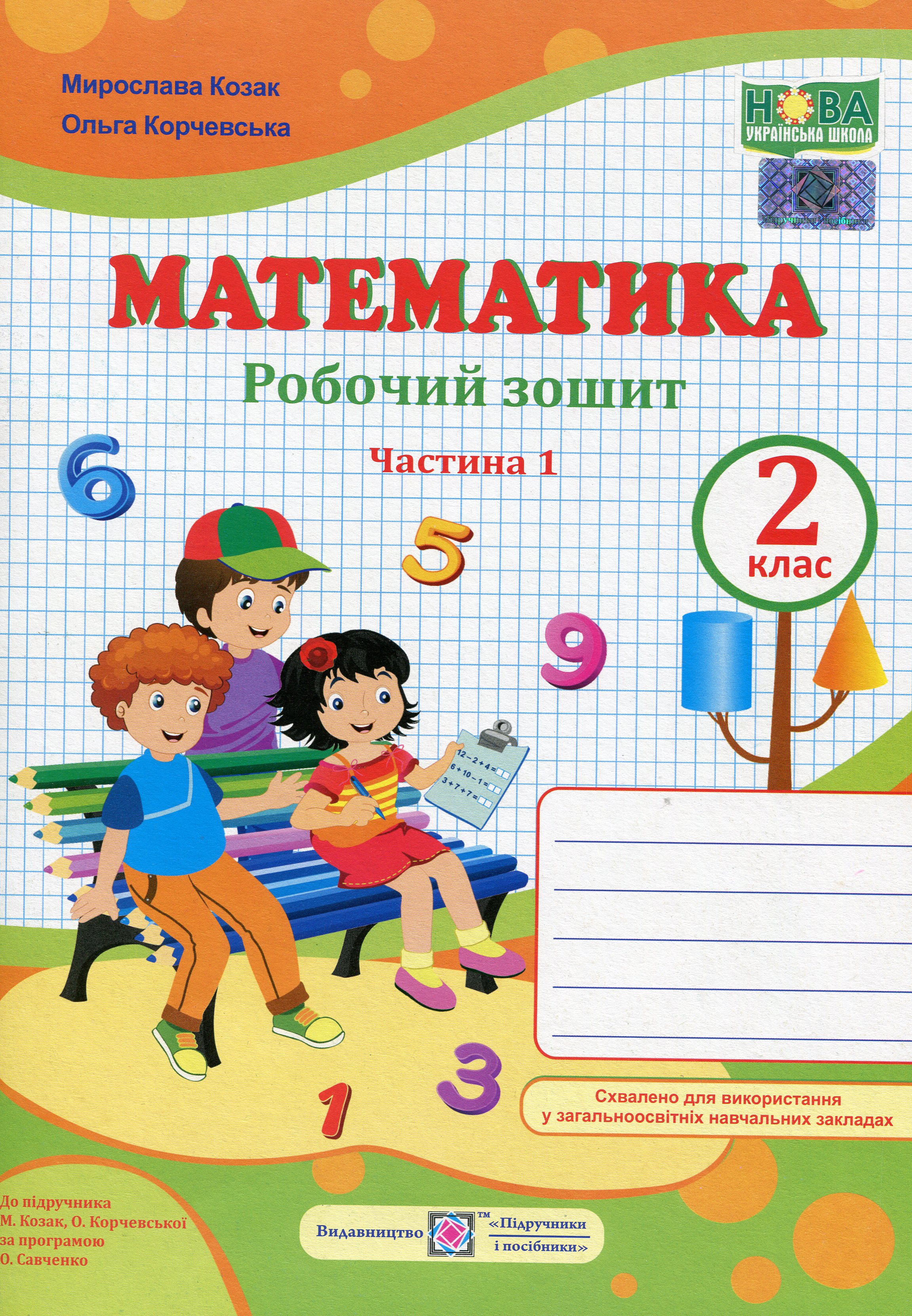 

Математика. Робочий зошит. 2 клас. Частина 1