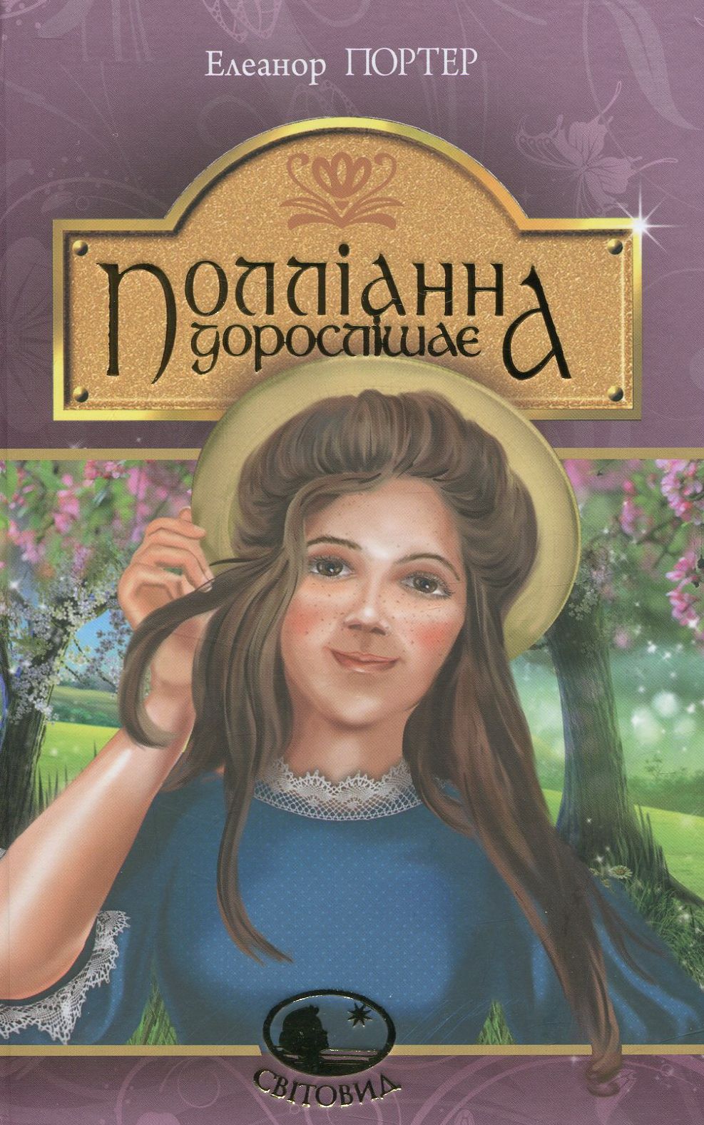 

Полліанна дорослішає