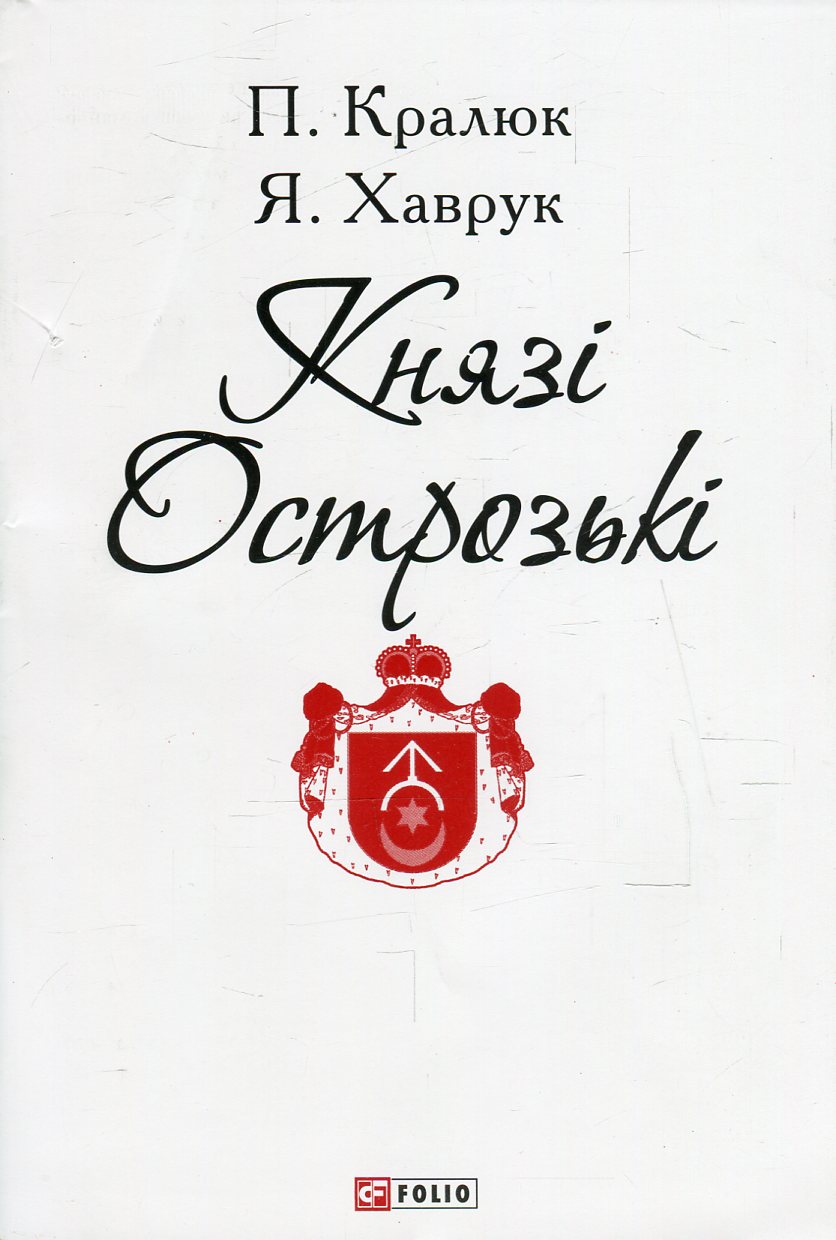 

Князі Острозькі