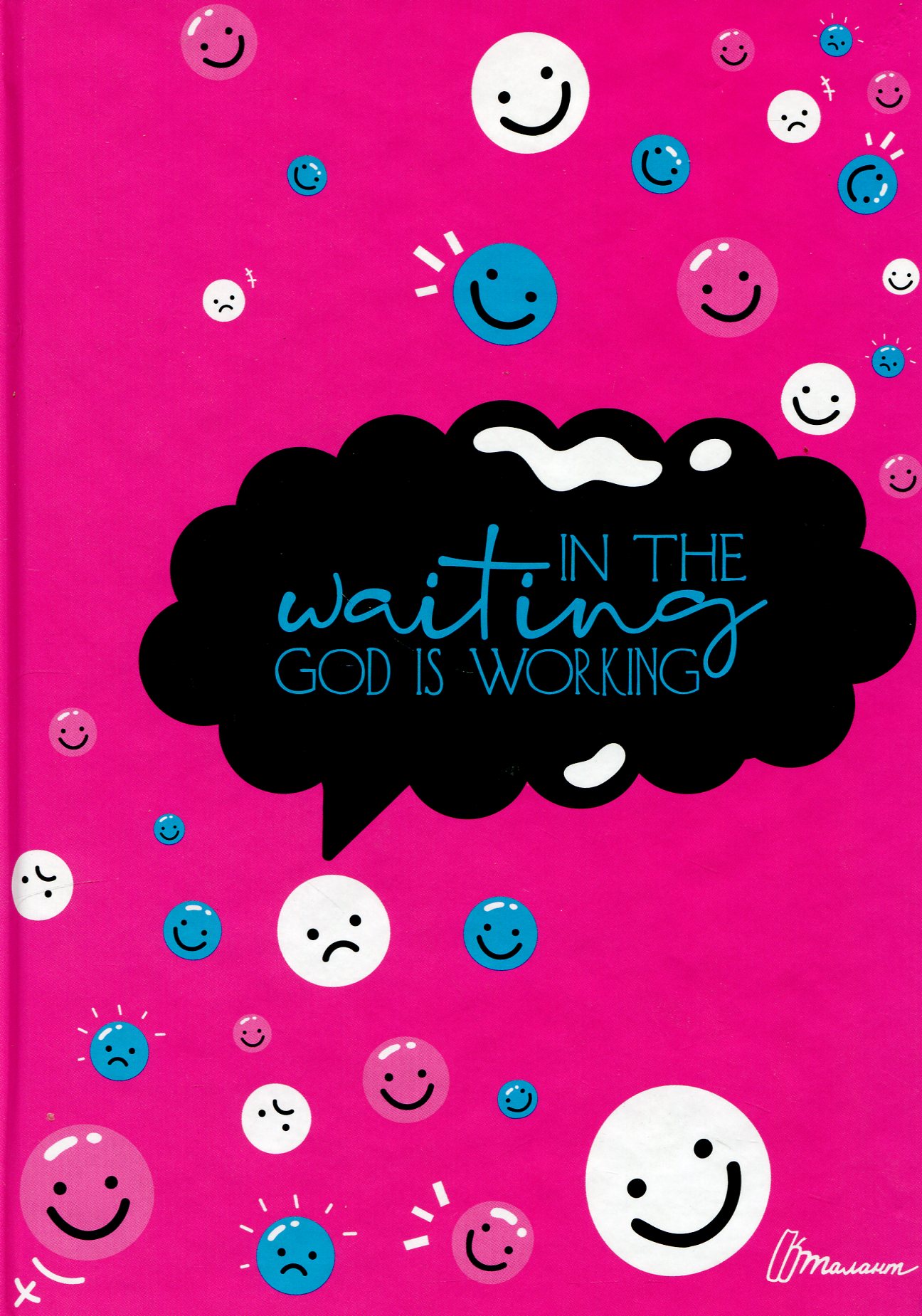 Мотиваційний щоденник In the waiting god is working 