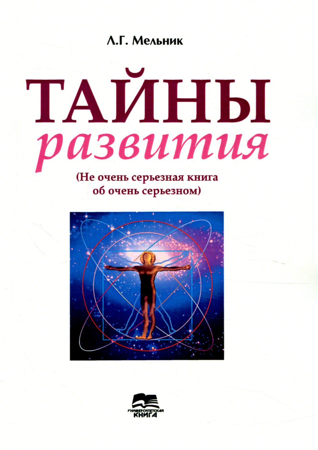 

Тайны развития (не очень серьезная книга об очень серьезном)
