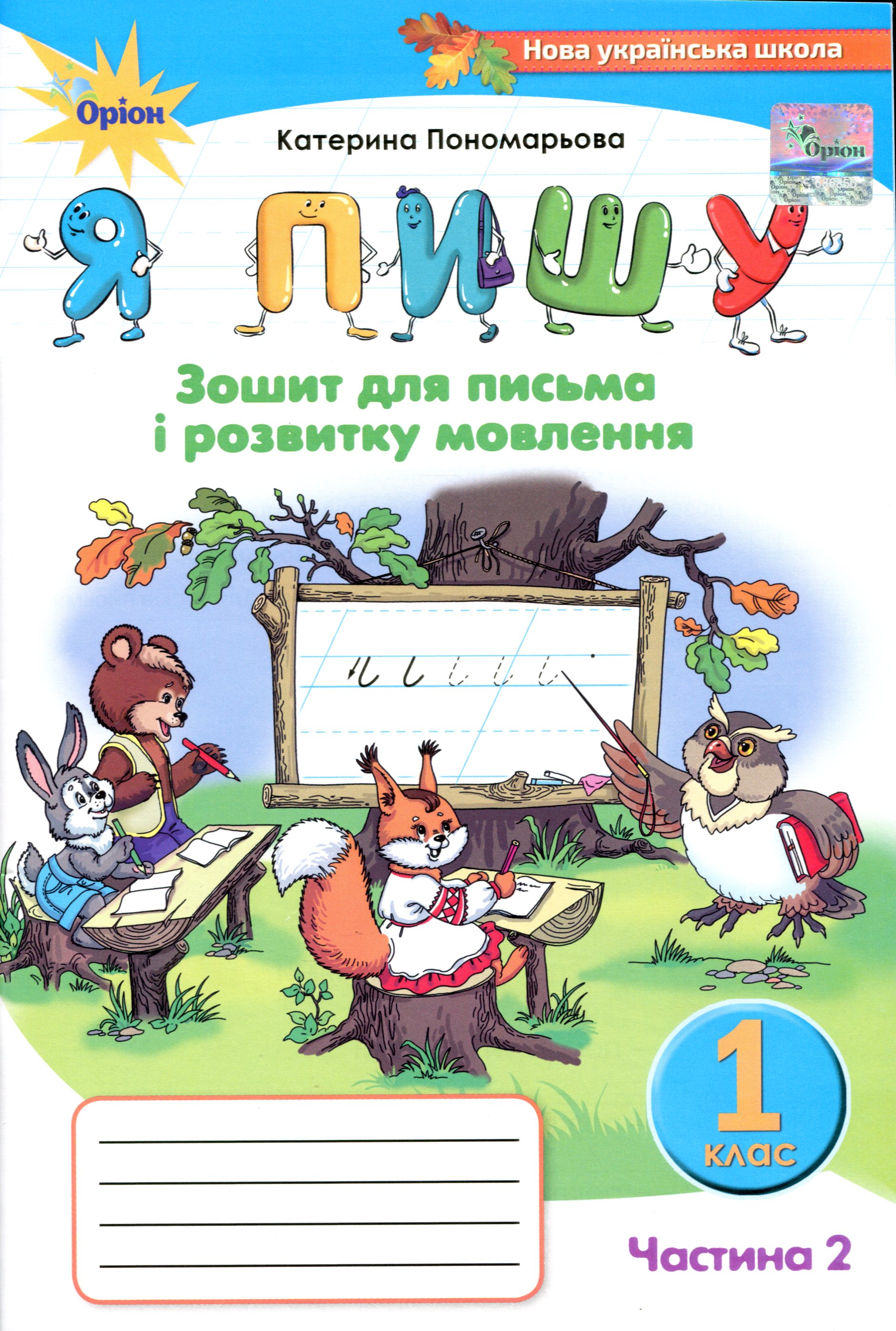 

Зошит для письма і розвитку мовлення "Я пишу". 1 клас. У 2-х частинах. Частина 2