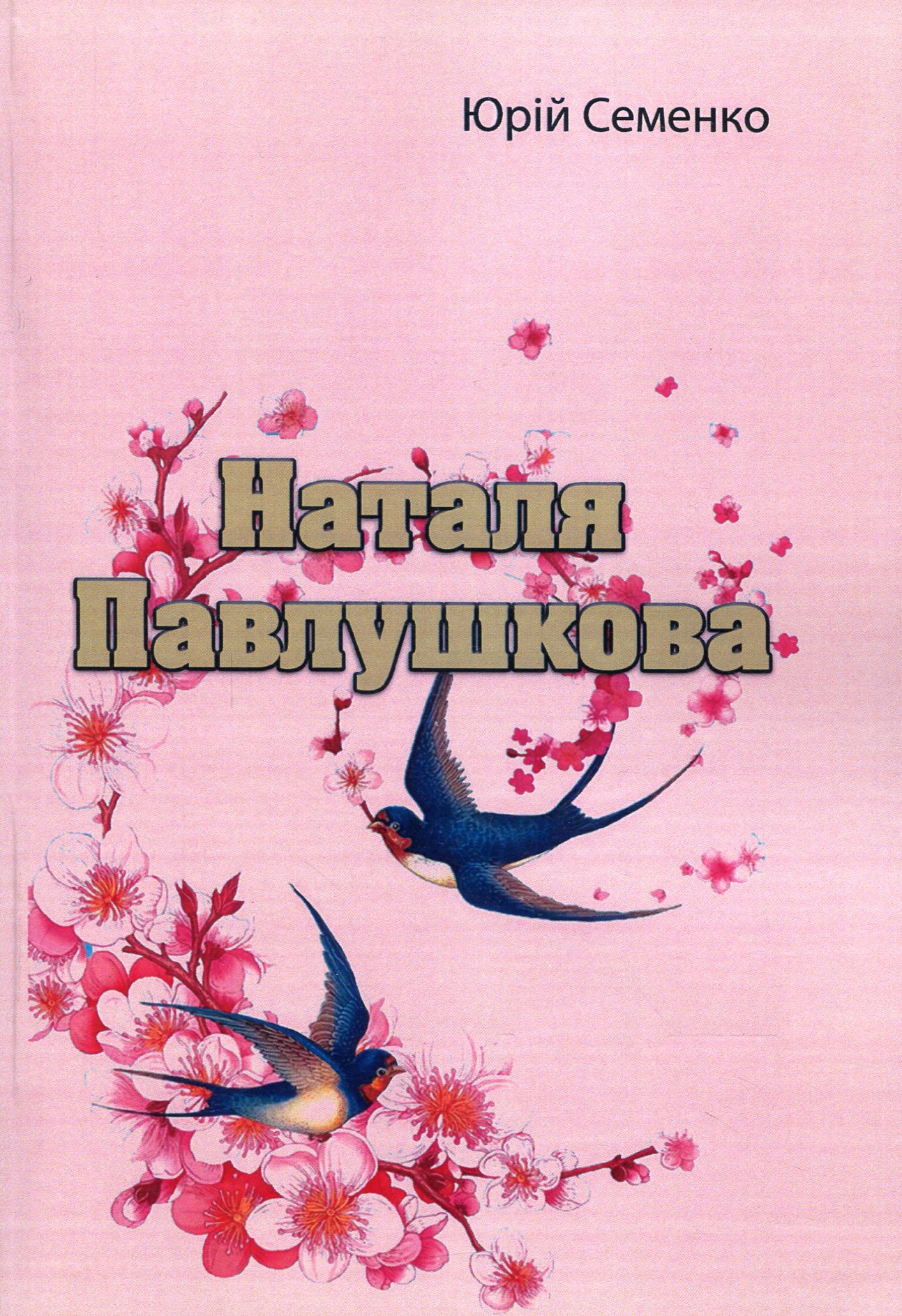 

Наталя Павлушкова
