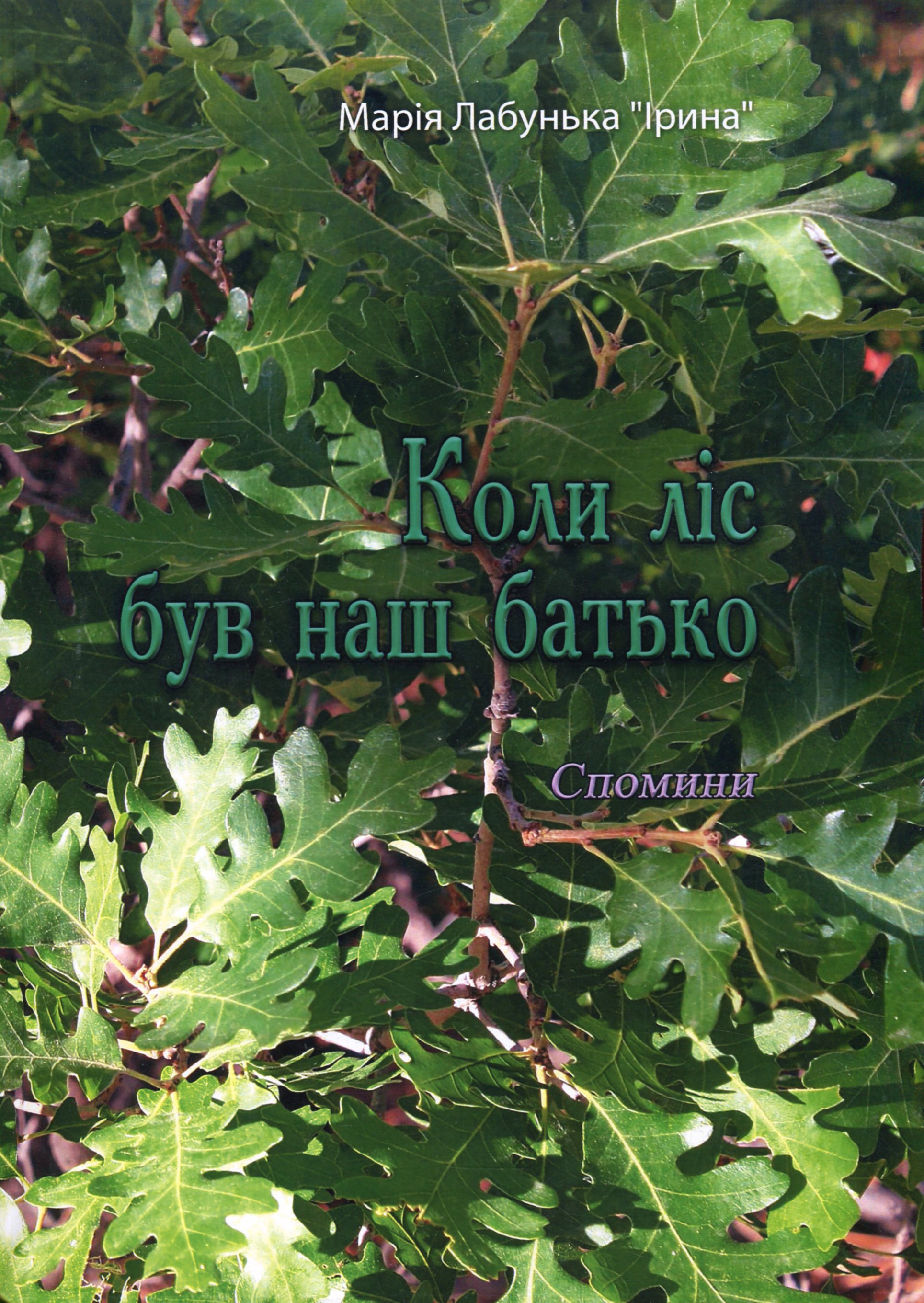 

Коли ліс був наш батько. Спомини