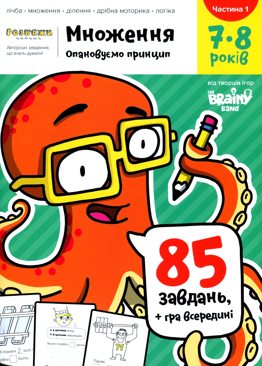 

The Brainy Band. Розв'яжи​ напиши. Множення. Опановуємо принципи. 7-8 років. Частина 1
