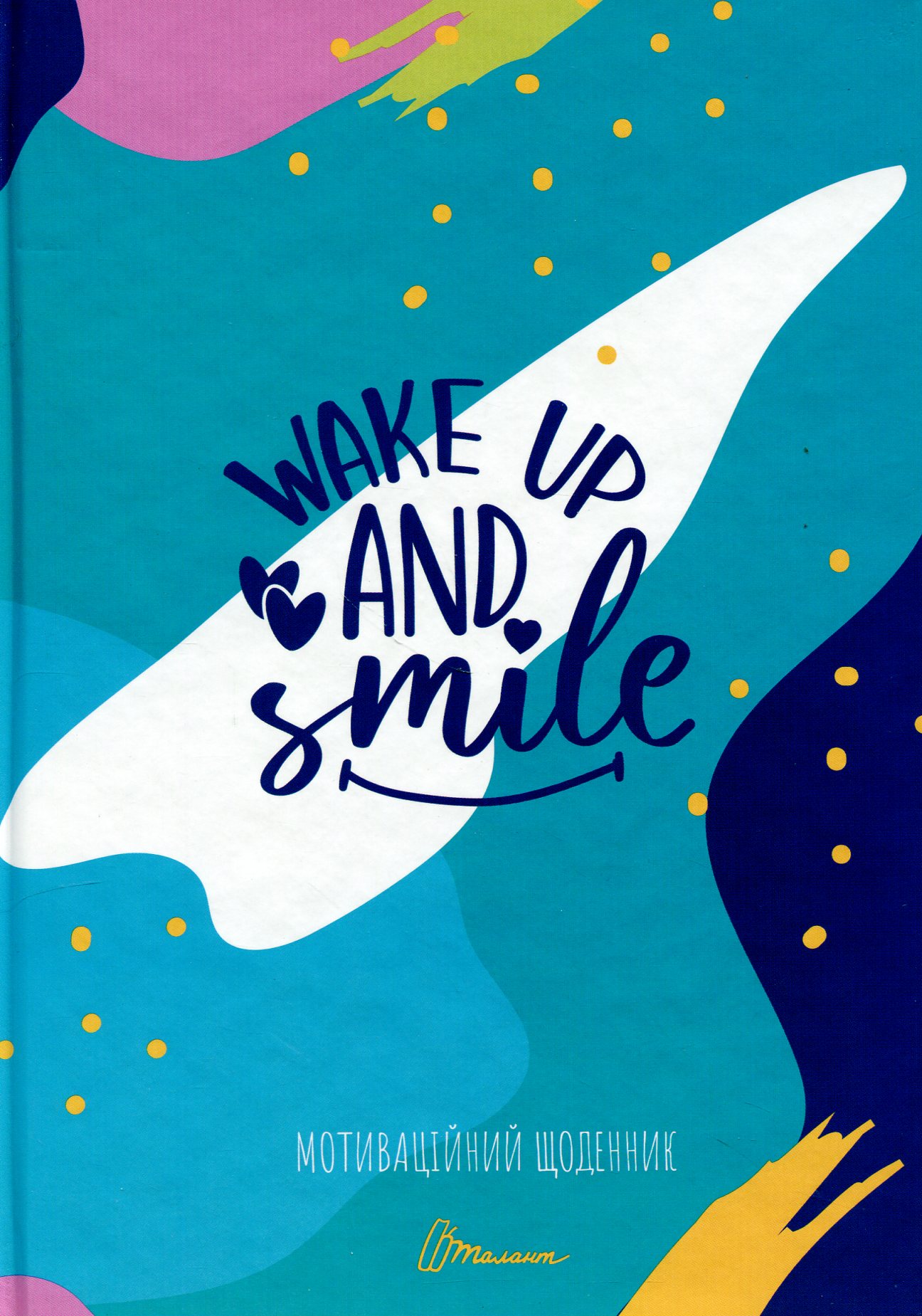 Мотиваційний щоденник Wake up and smile 