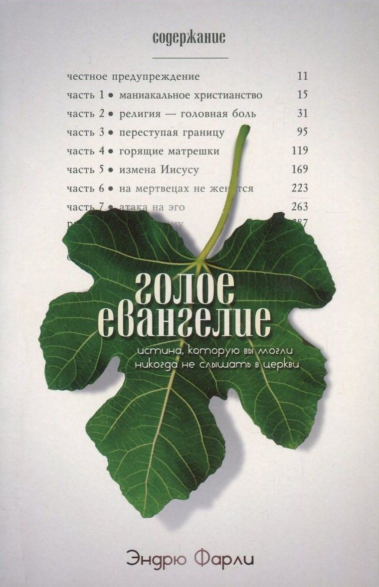 

Голое Евангелие