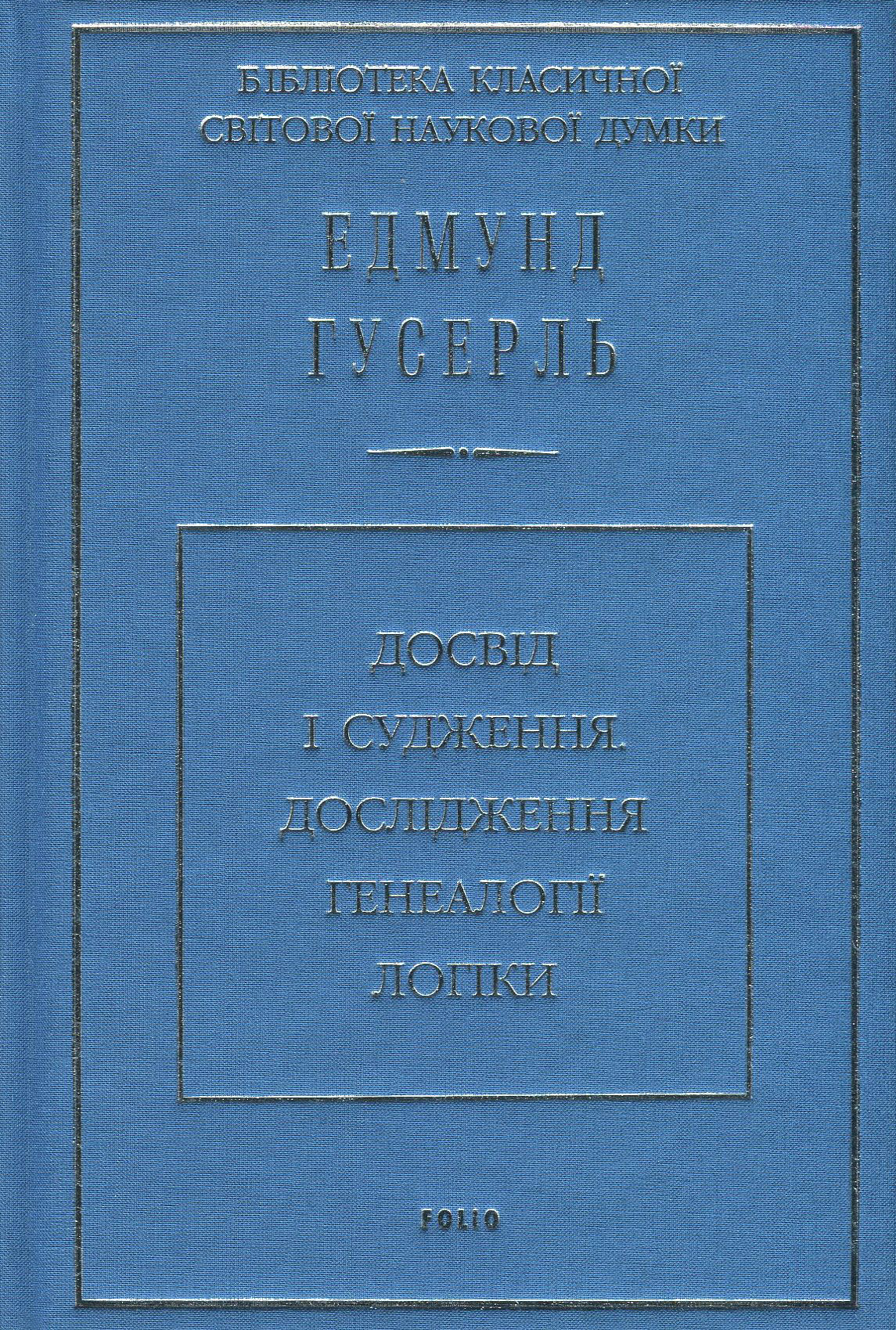 

Досвід і судження. Дослідження генеалогії логіки