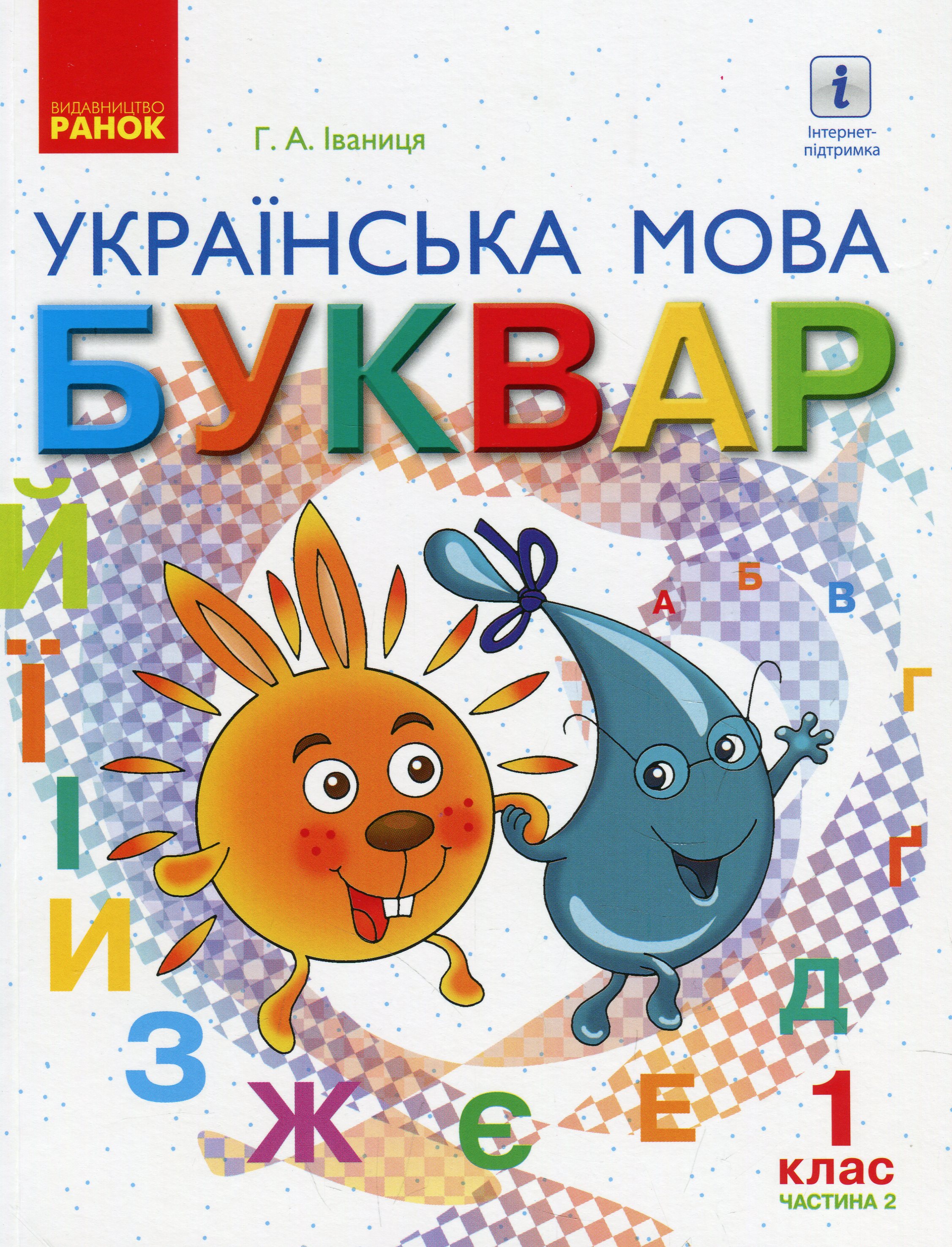 

Українська мова. Буквар. Підручник для 1 класу. У 2-х частинах. Частина 2