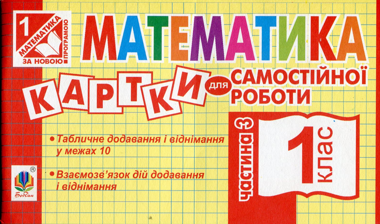 

Математика. Картки для самостійної роботи. 1 клас. Частина 3