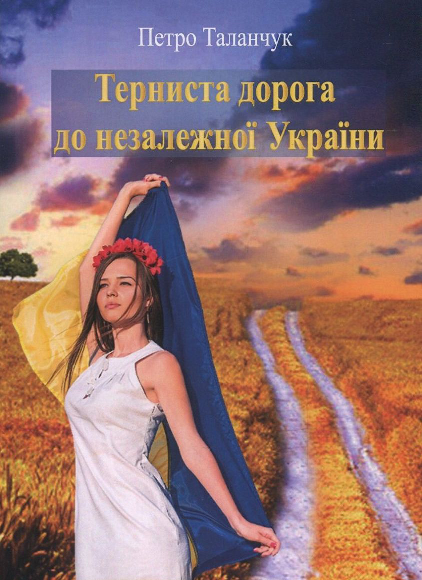 

Терниста дорога до незалежної України