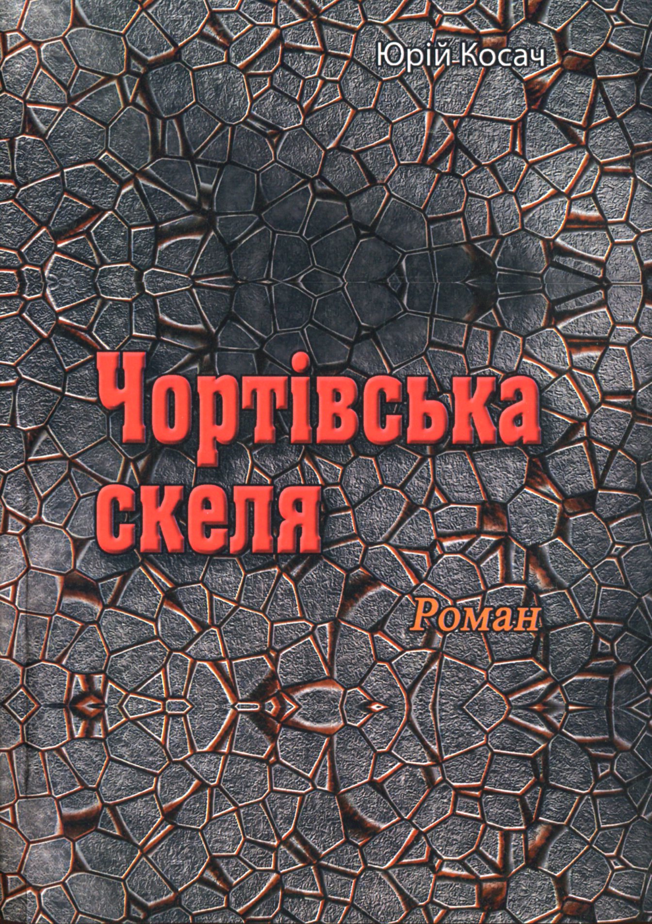 

Чортівська скеля