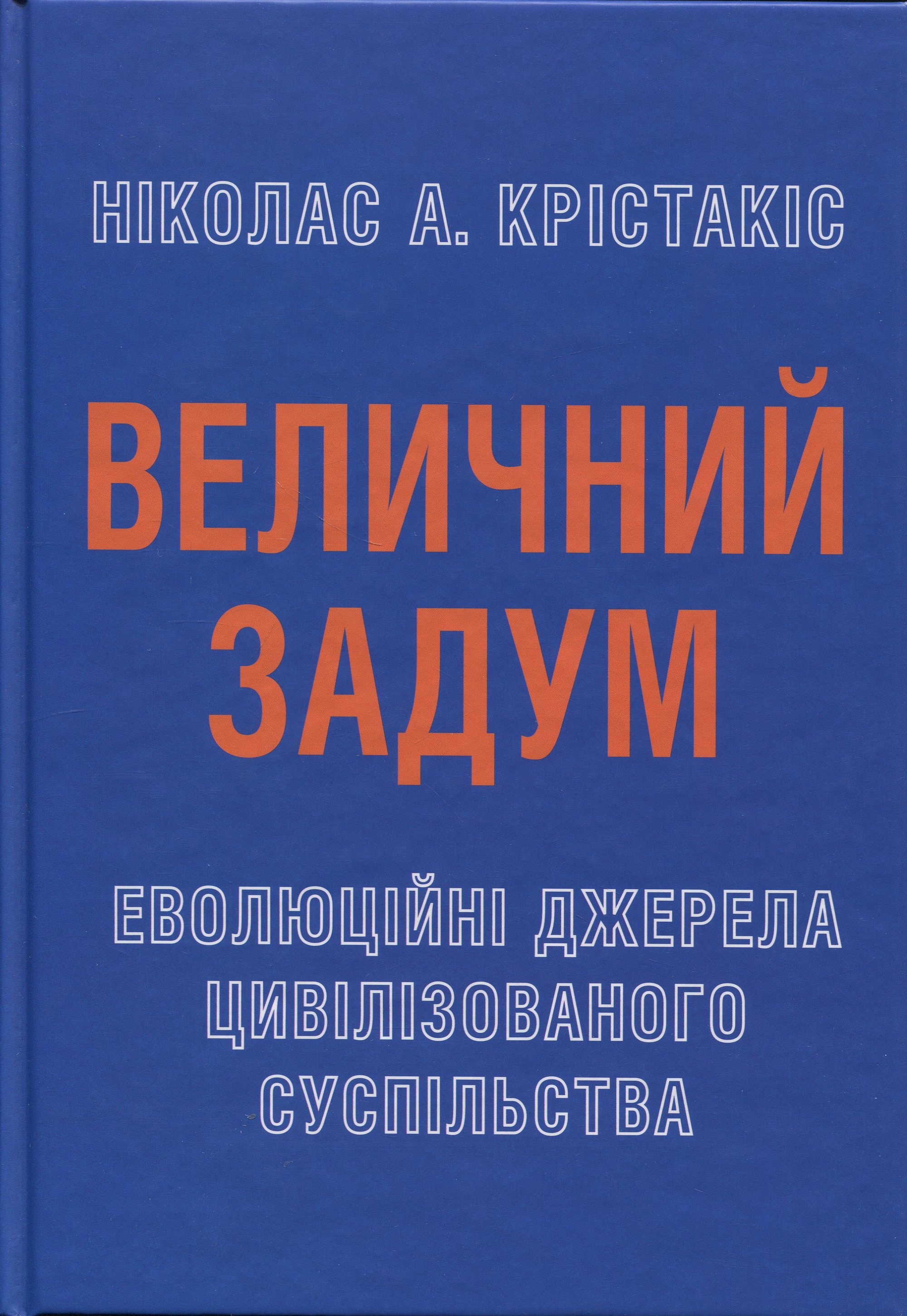 Величний задум. Еволюційні джерела цивілізованого суспільства — фото 3