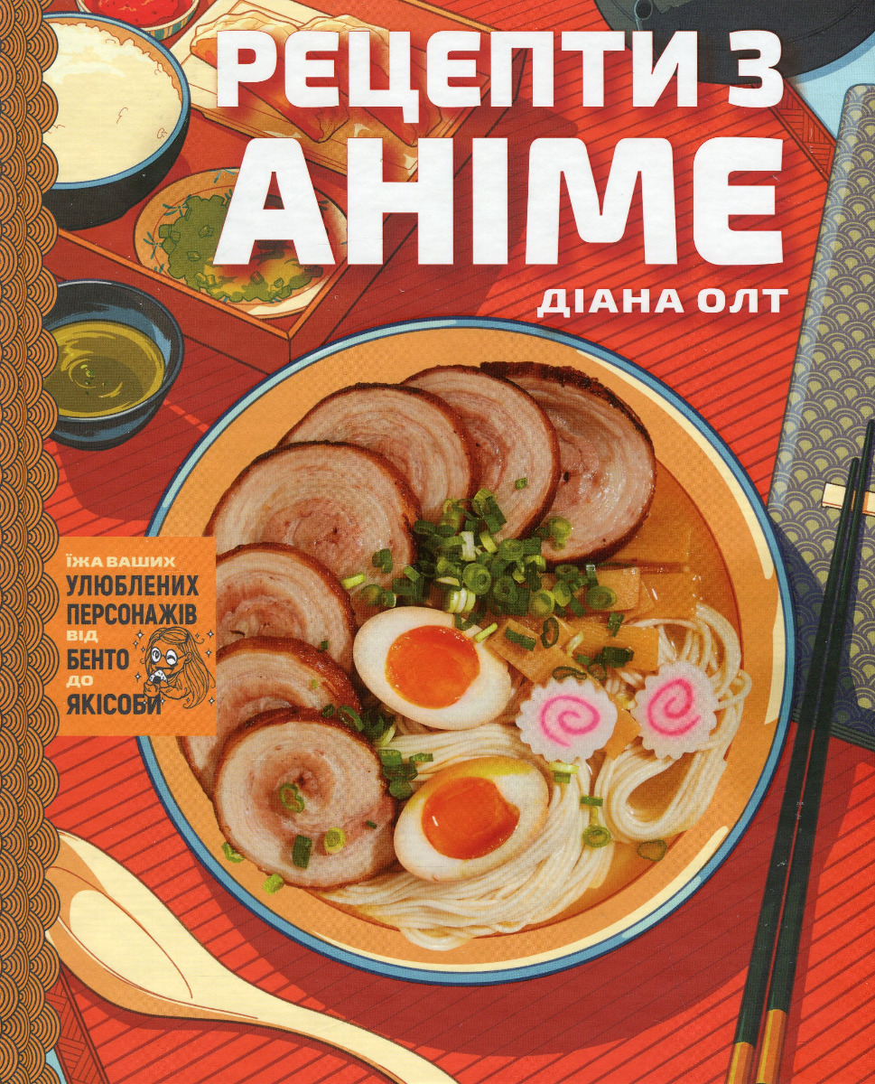 

Рецепти з аніме