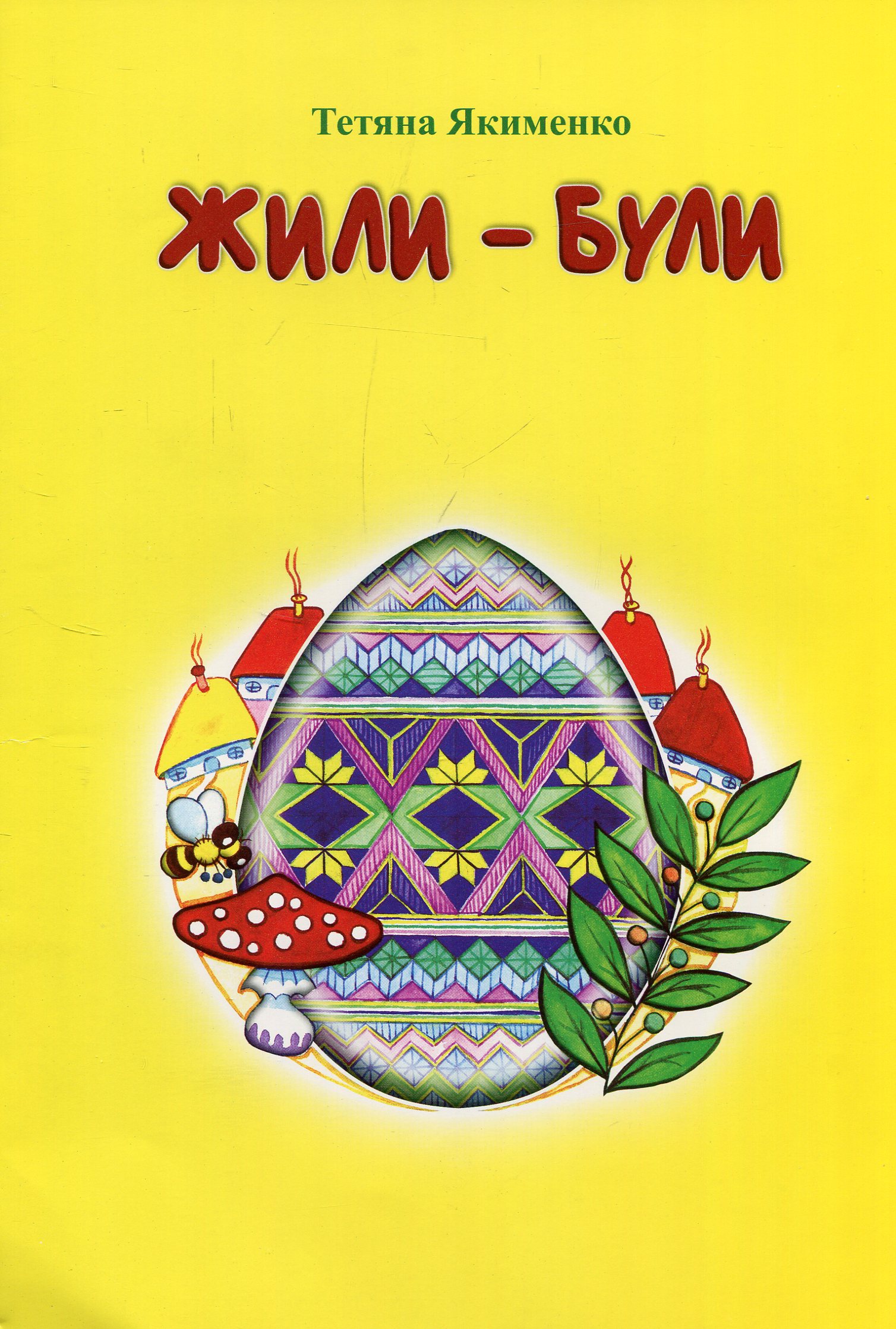 

Жили-були