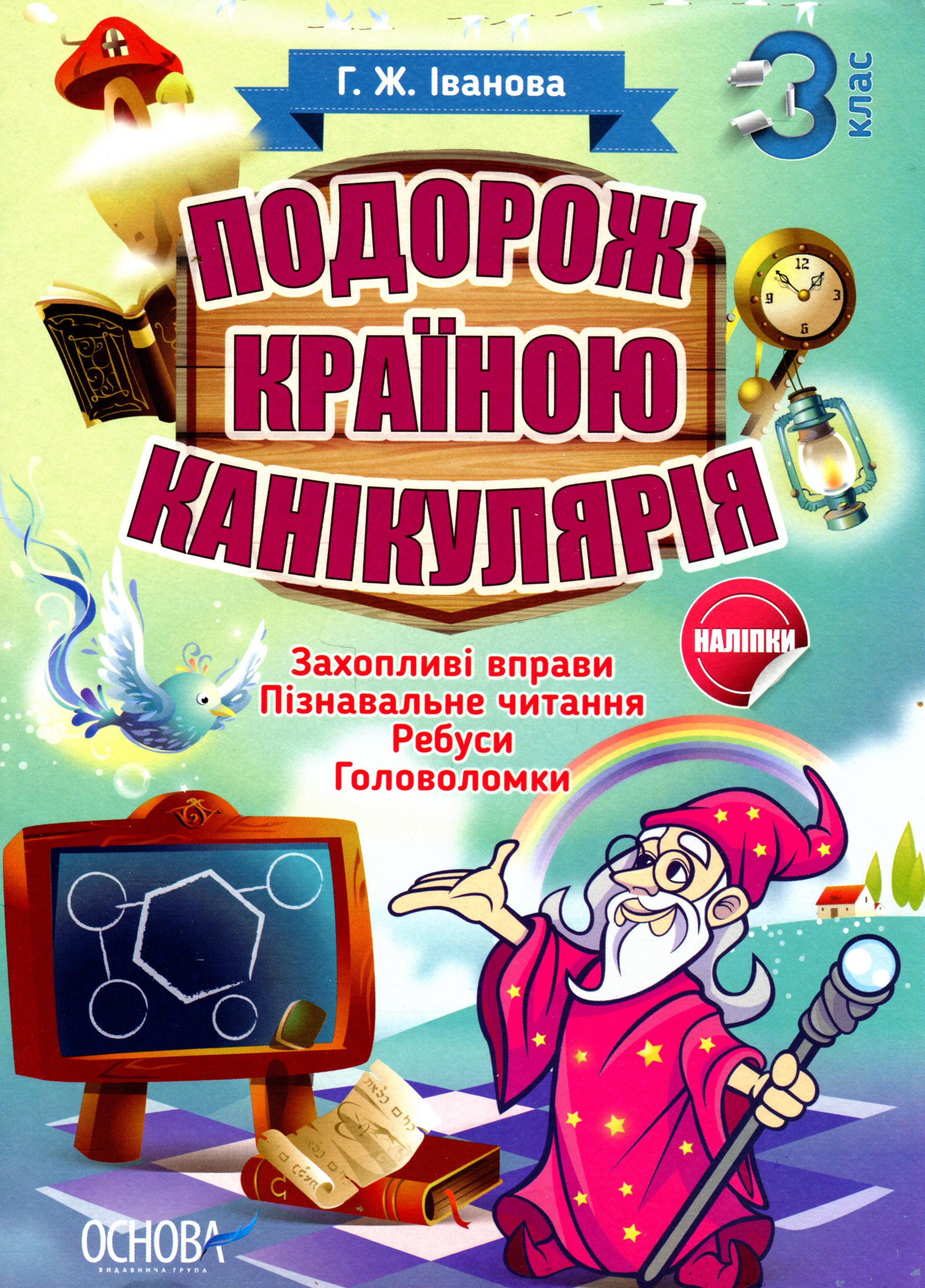 

Подорож країною Канікулярія. 3 клас
