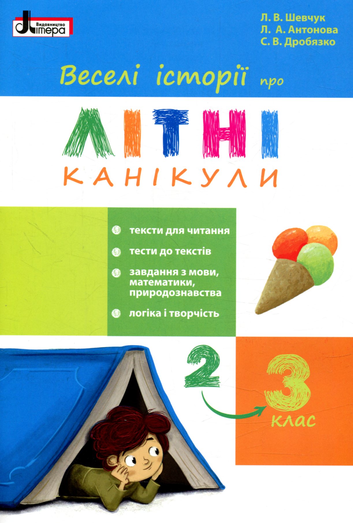 

Веселі історії про літні канікули. З 2 у 3 клас