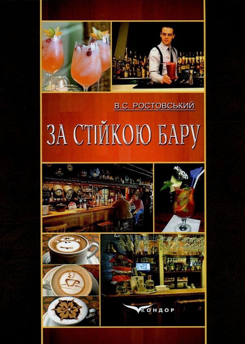 

За стійкою бару
