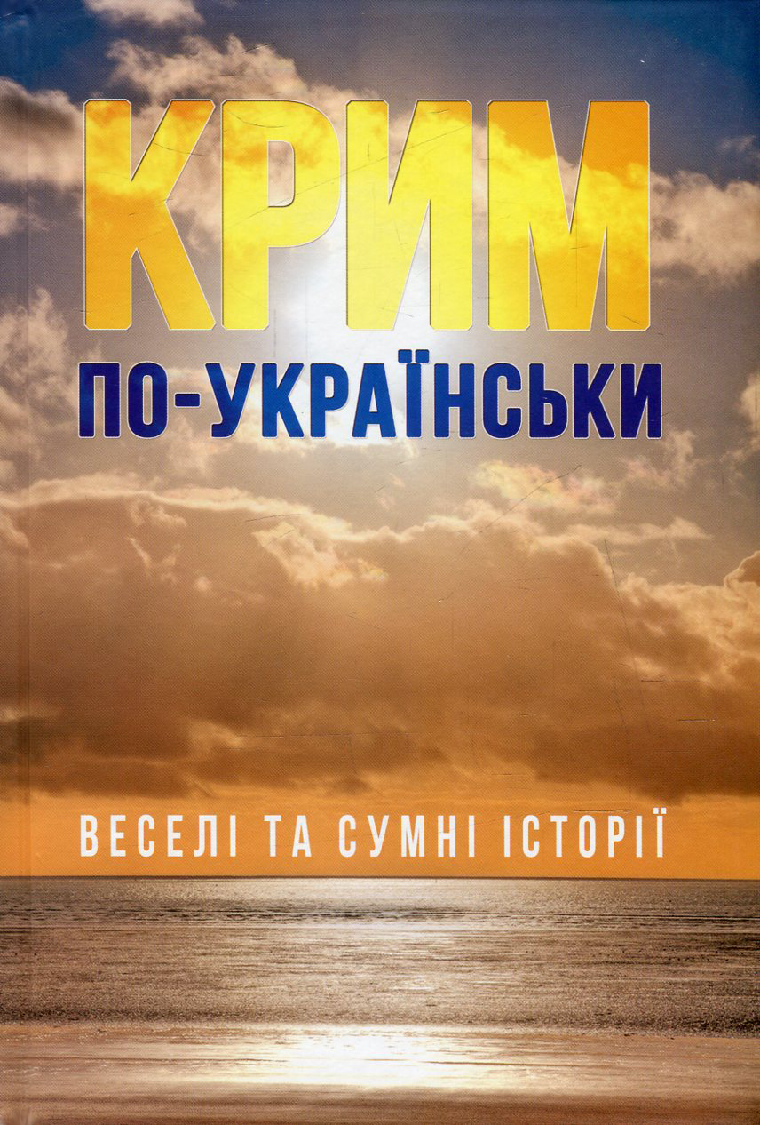 

Крим по-українськи. Веселі та сумні історії