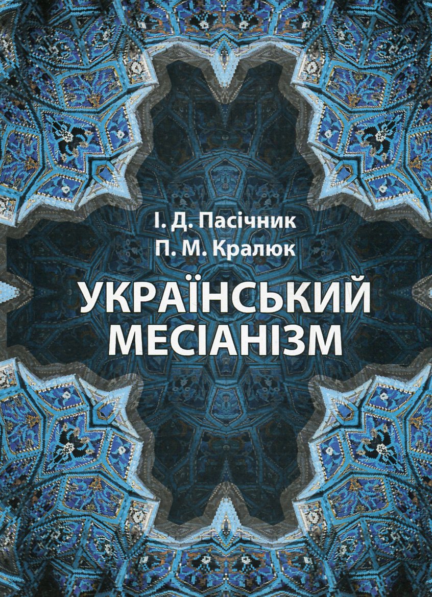 

Український месіанізм