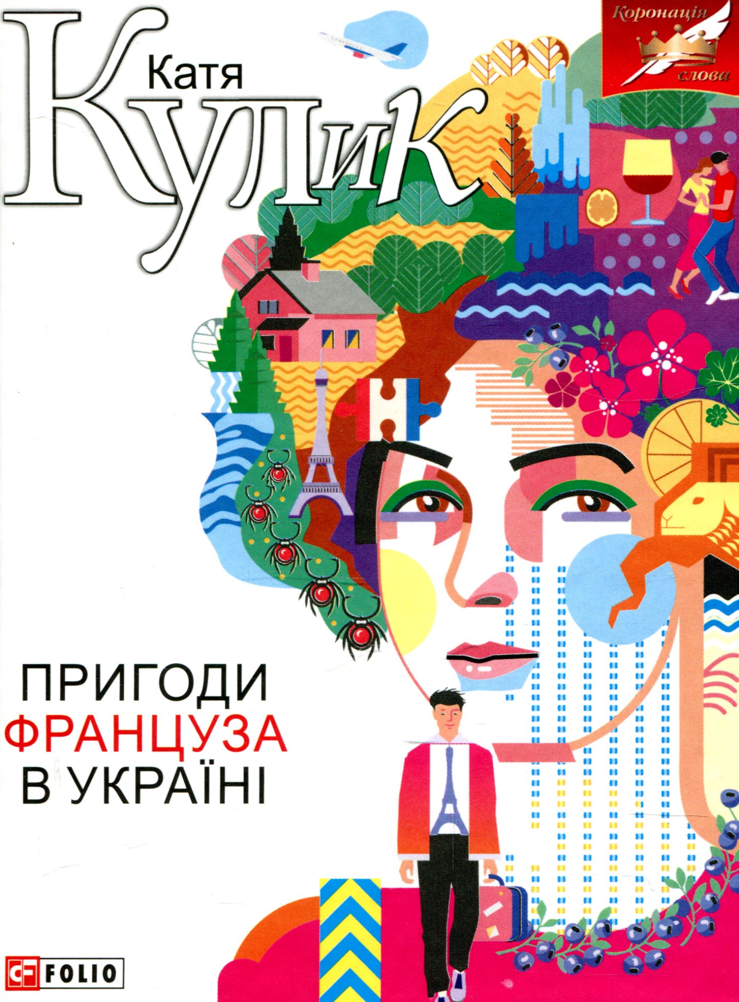 

Пригоди француза в Україні