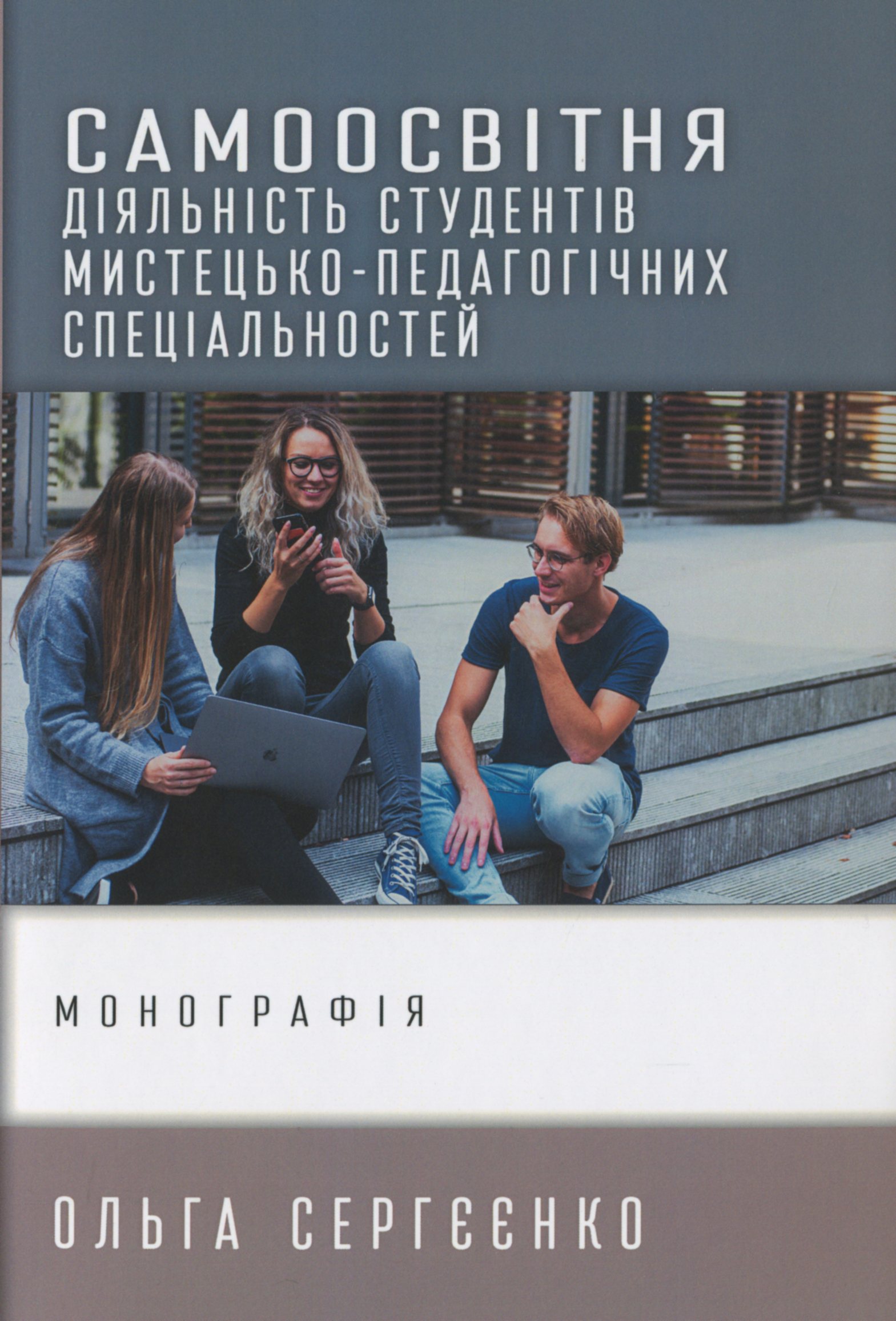 

Самоосвітня діяльність студентів мистецько-педагогічних спеціальностей