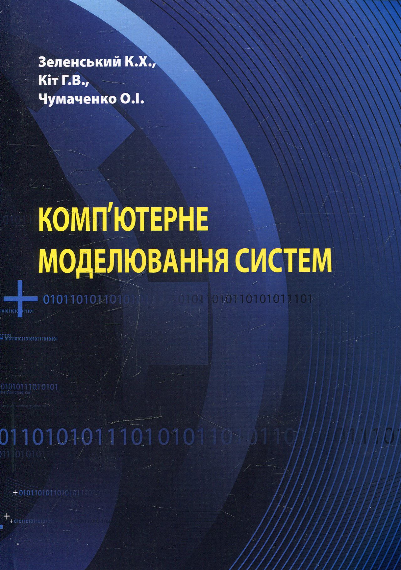 

Комп'ютерне моделювання систем