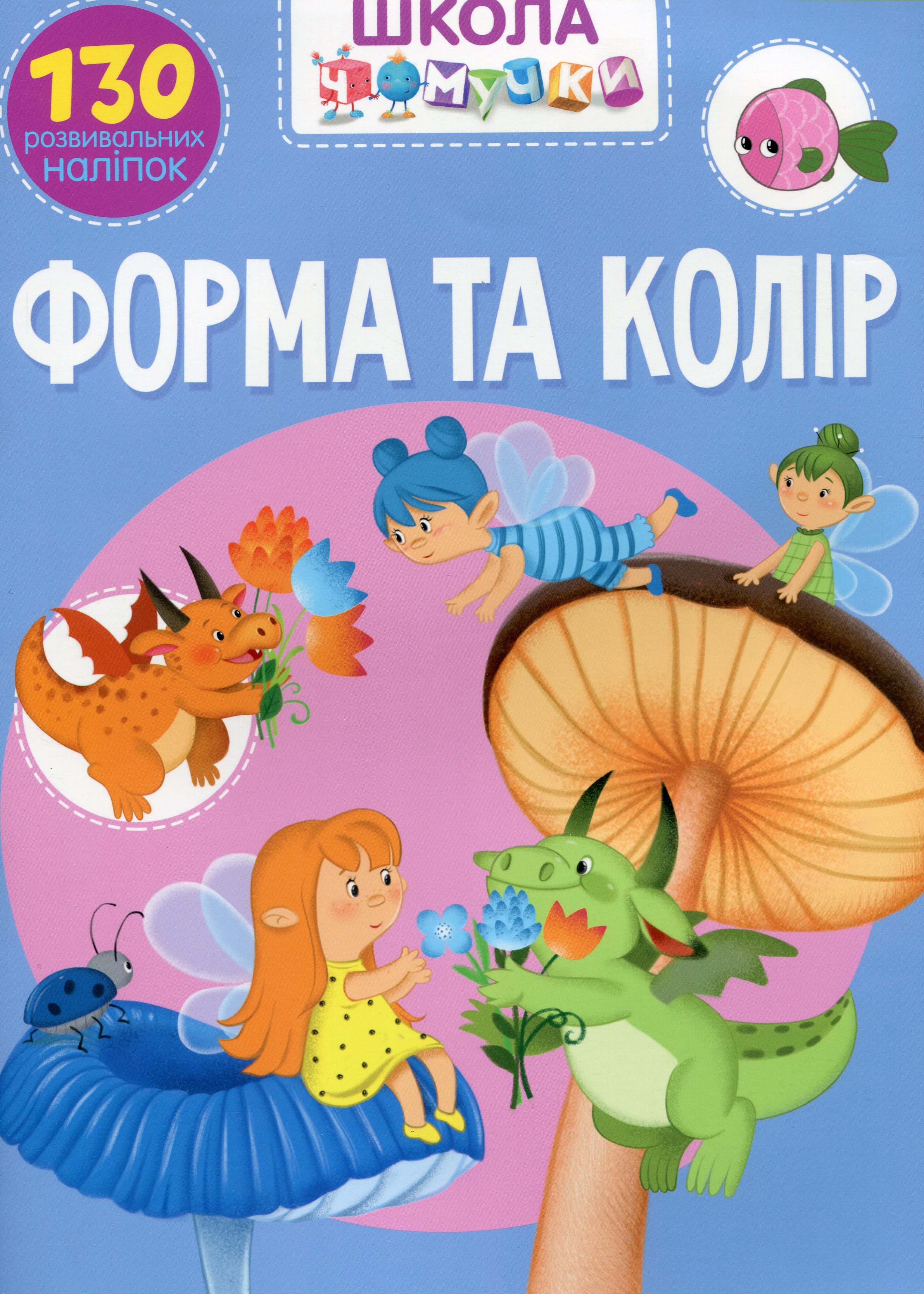 

Школа чомучки. Форма та колір. 130 розвивальних наліпок