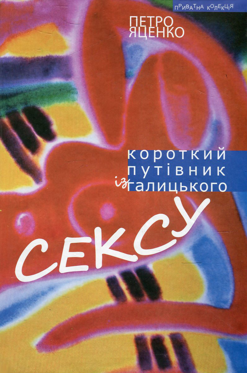 

Короткий путівник із галицького сексу