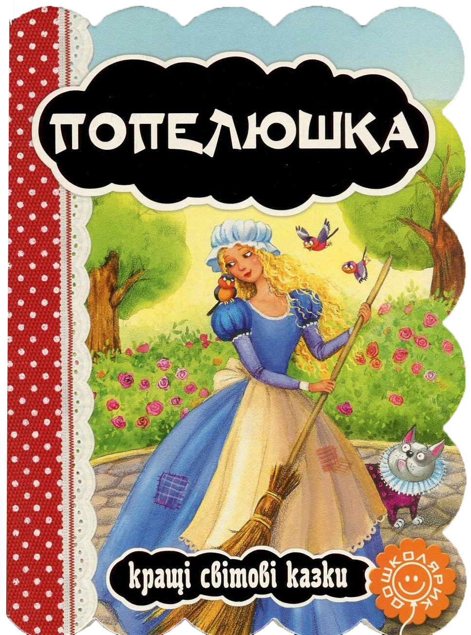 

Попелюшка