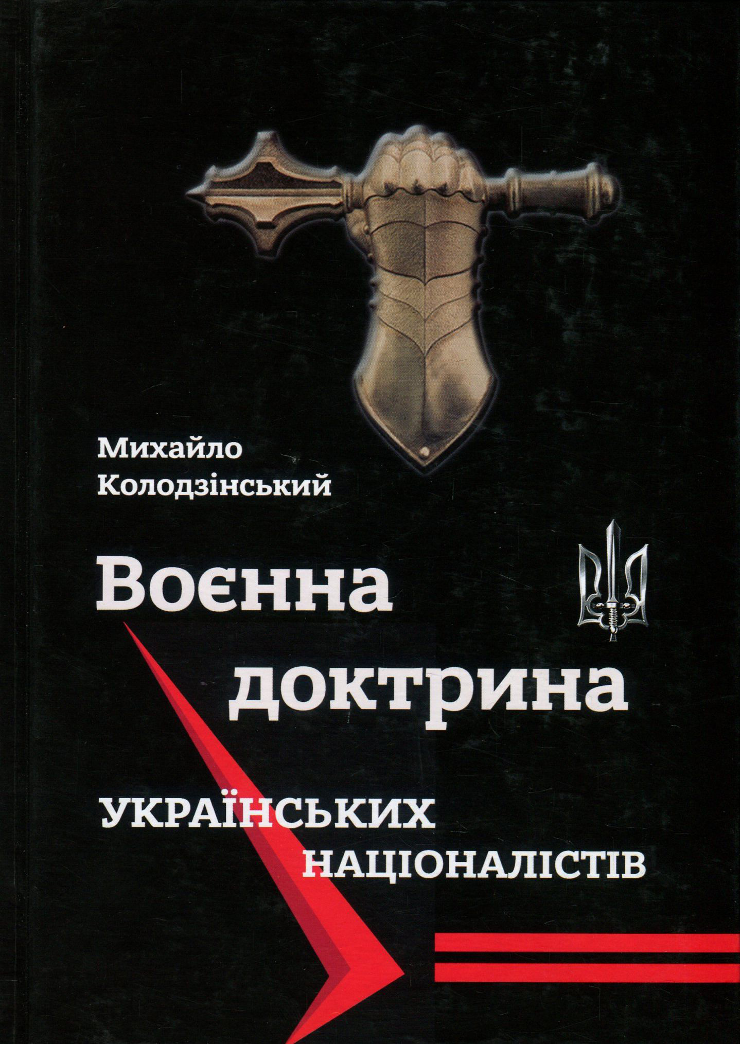 

Воєнна доктрина українських націоналістів