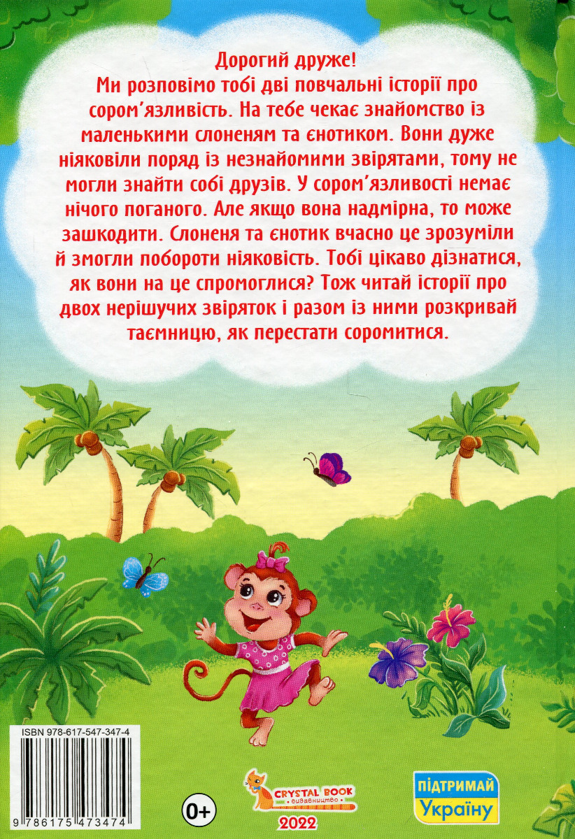Казки про почуття та емоції. Як перестати соромитися? — фото 2