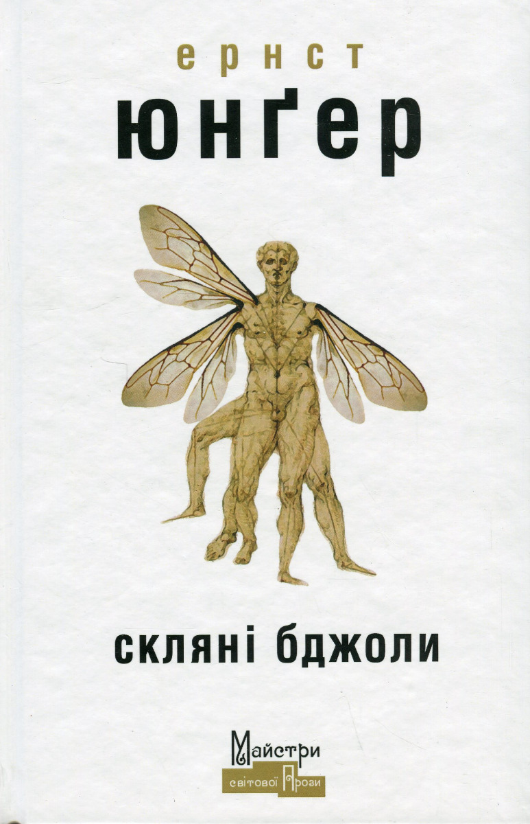 

Скляні бджоли