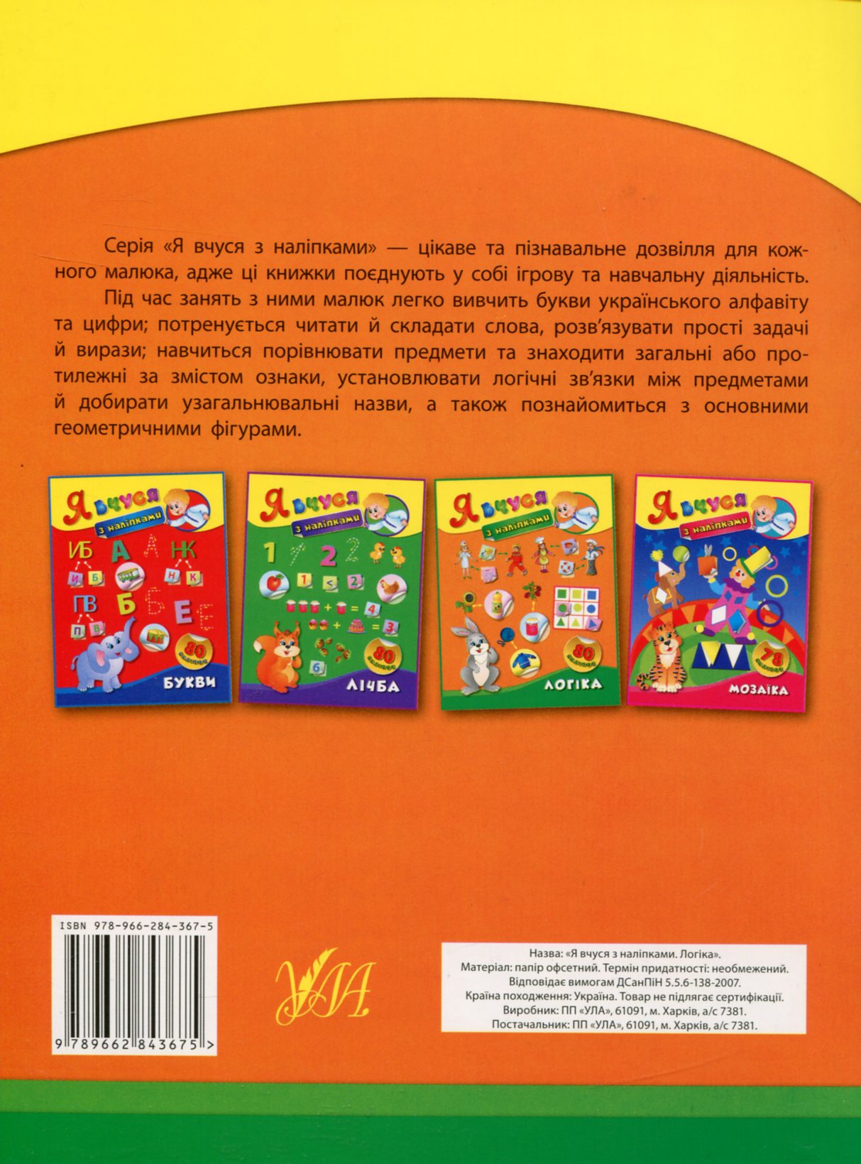Я вчуся з наліпками. Логіка — фото 2