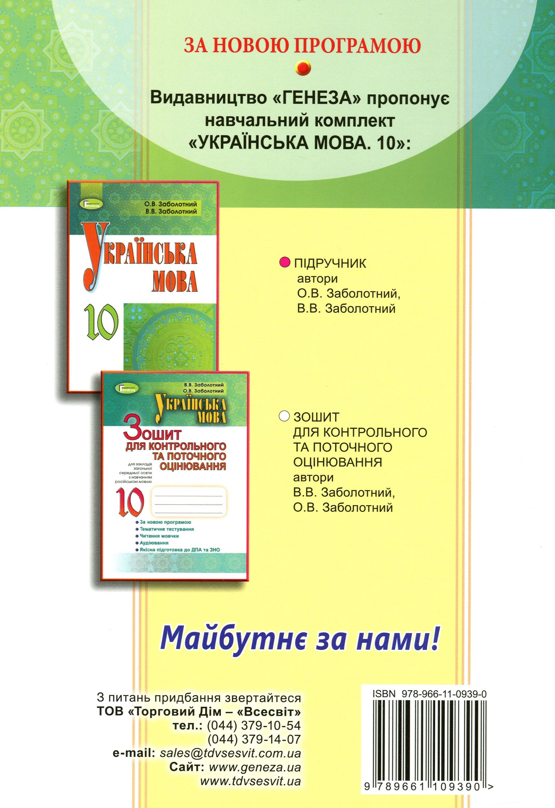 Українська мова. Зошит для контрольного та поточного оцінювання (для ЗНЗ з російською мовою навчання). 10 клас — фото 2
