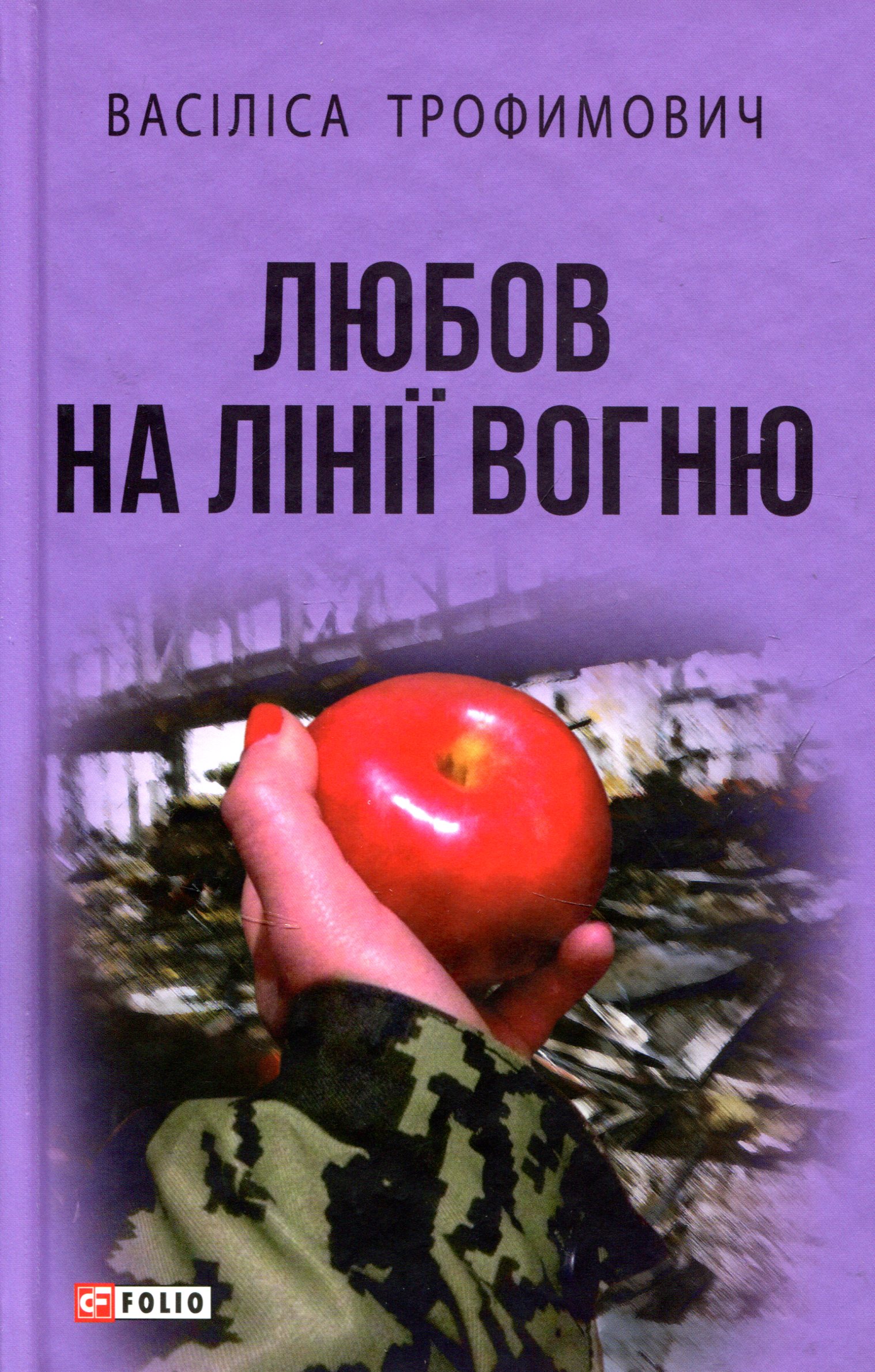 

Любов на лінії вогню