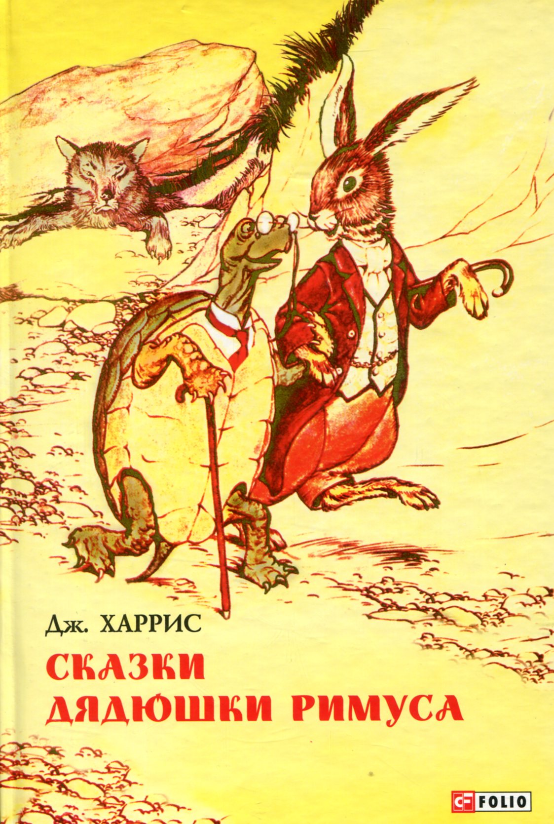 

Сказки дядюшки Римуса
