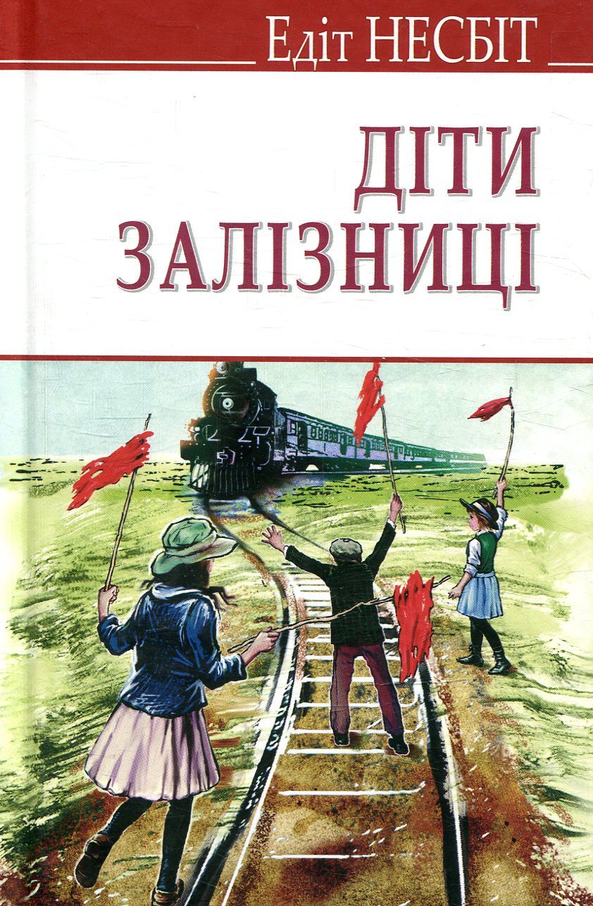 

Діти залізниці