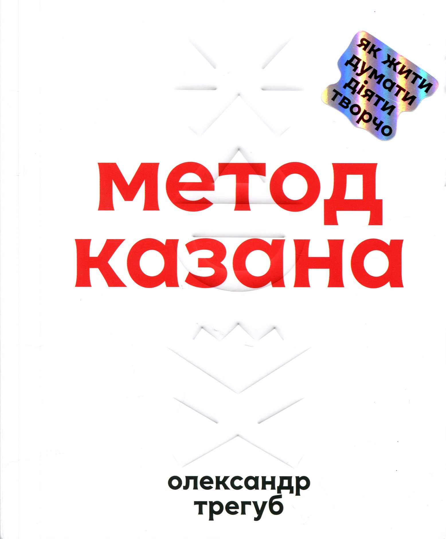 Книга «Метод Казана» – Олександр Трегуб, купити за ціною 790 на