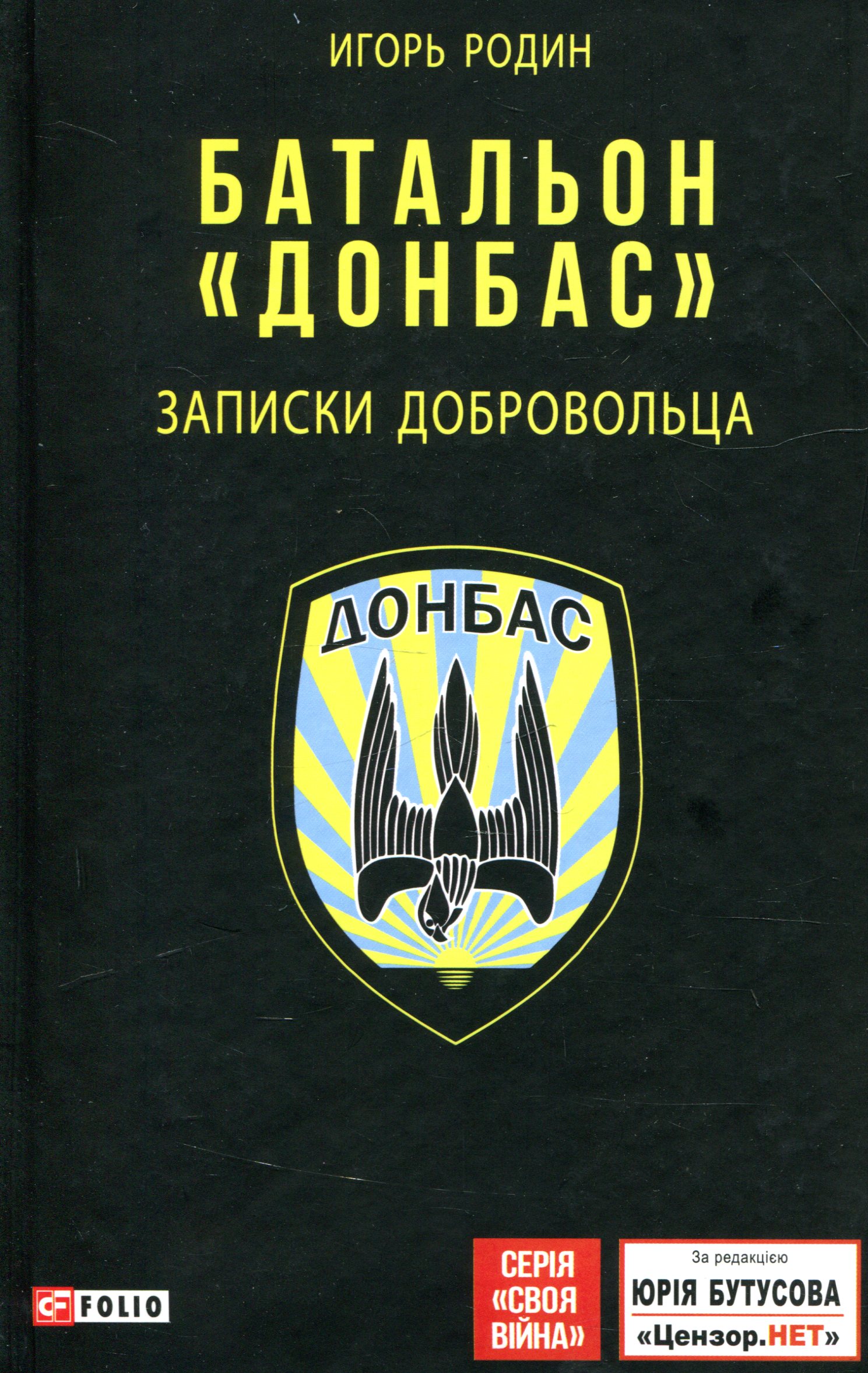 

Батальон "Донбас". Записки добровольца