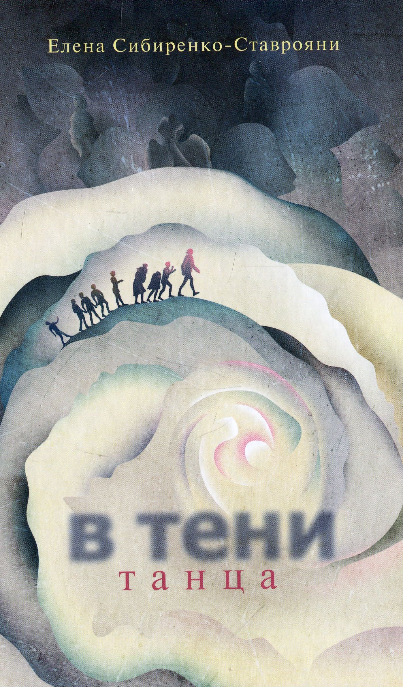 

В тени танца