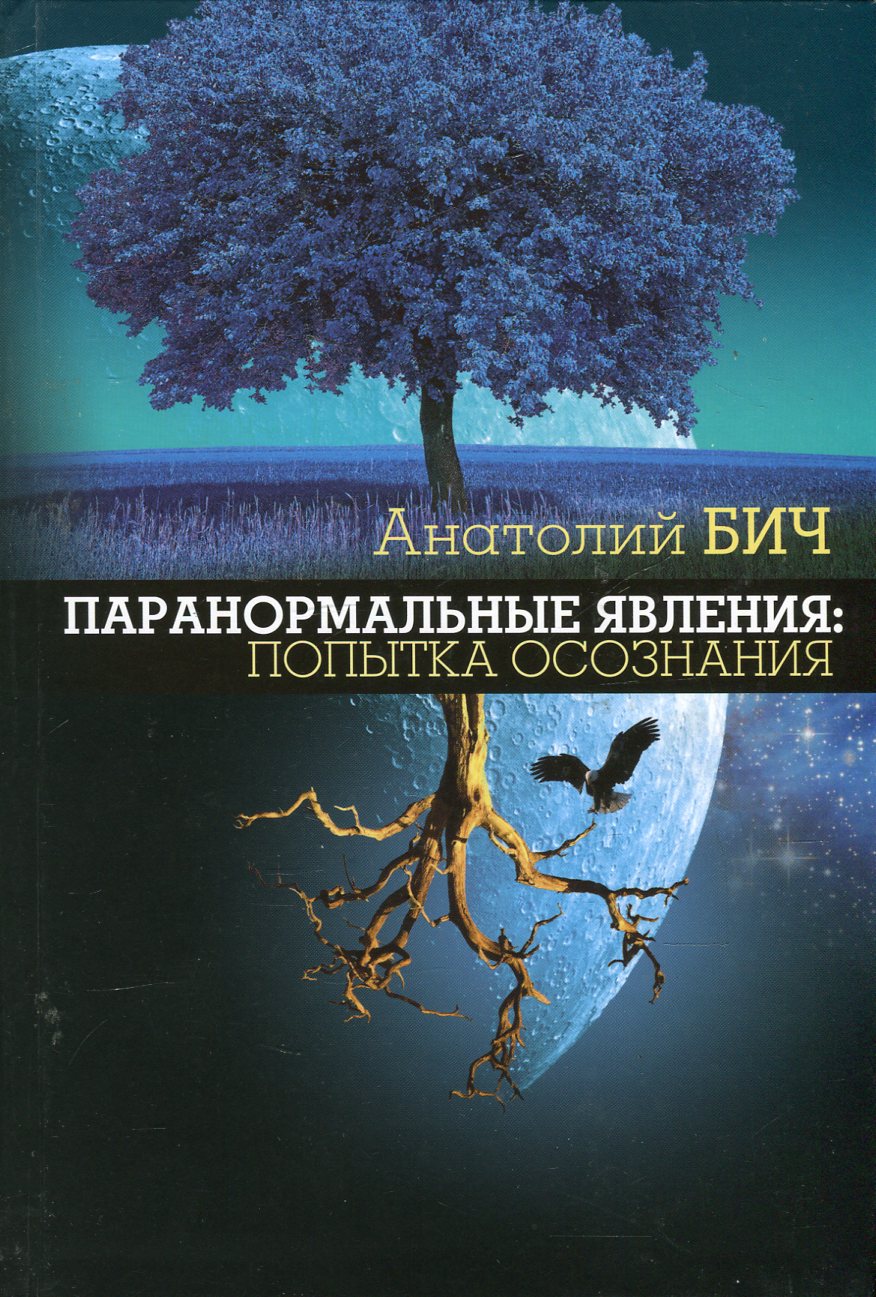 

Паранормальные явления. Попытка осознания