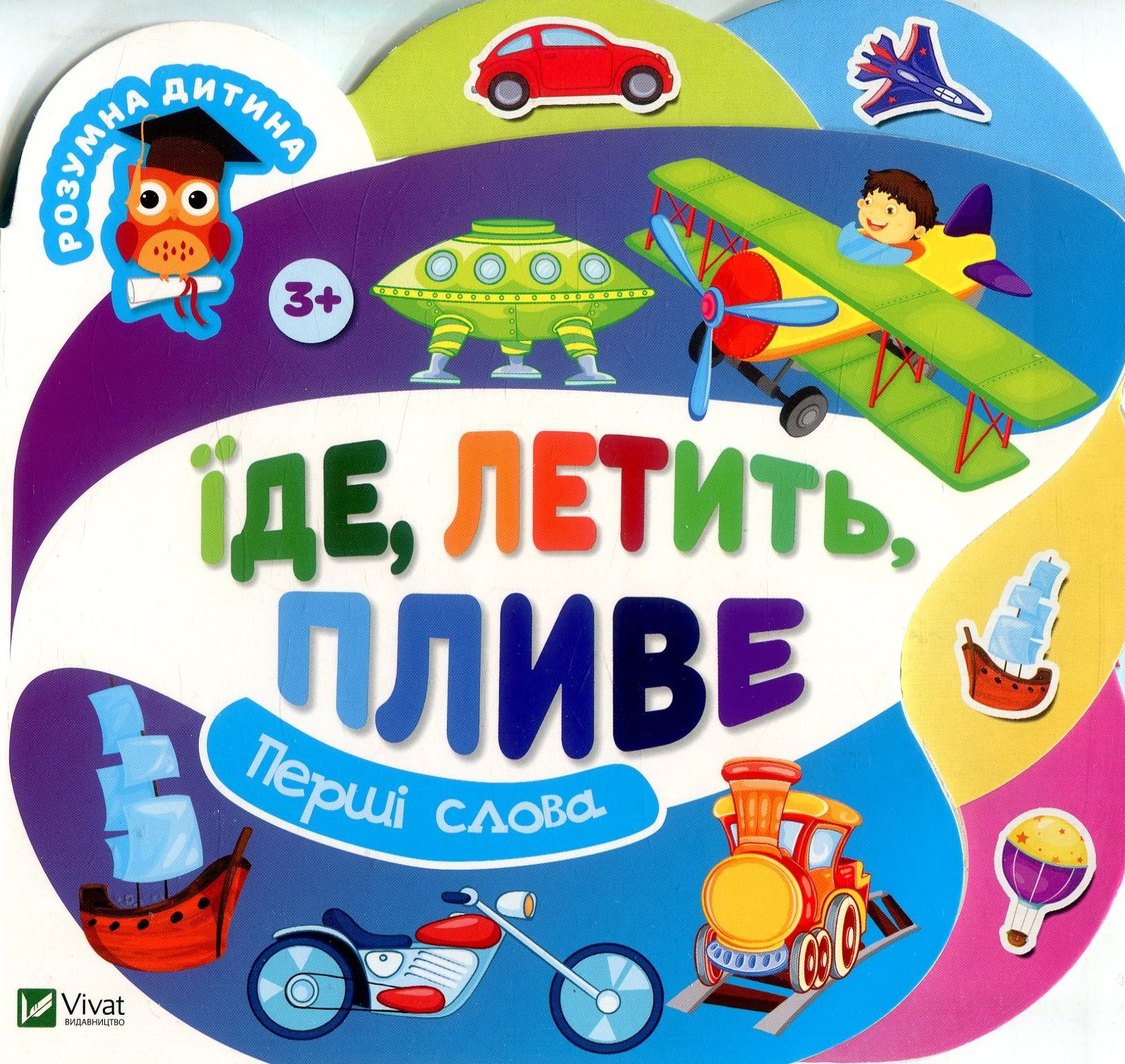 

Їде, летить, пливе