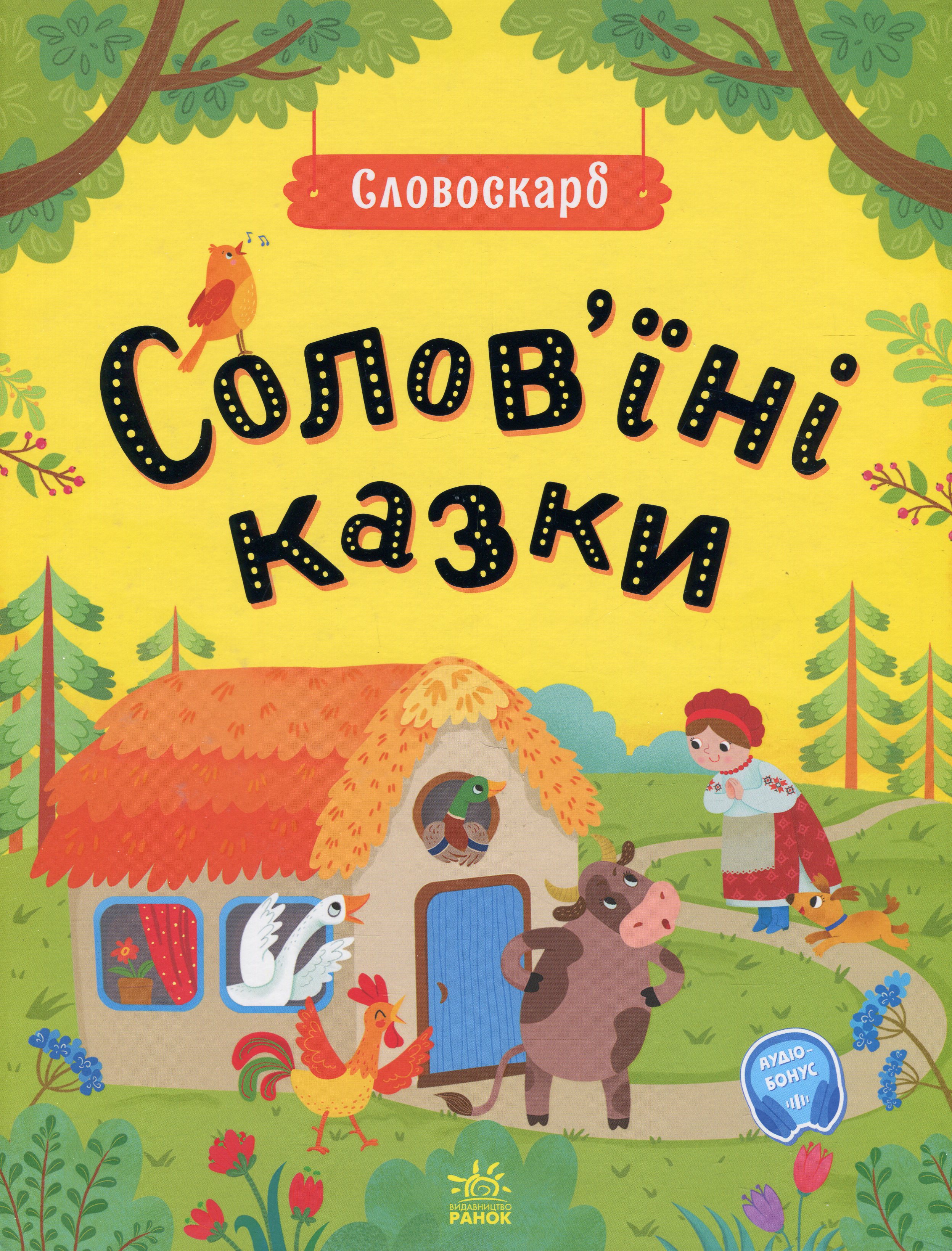 Солов`їні казки 