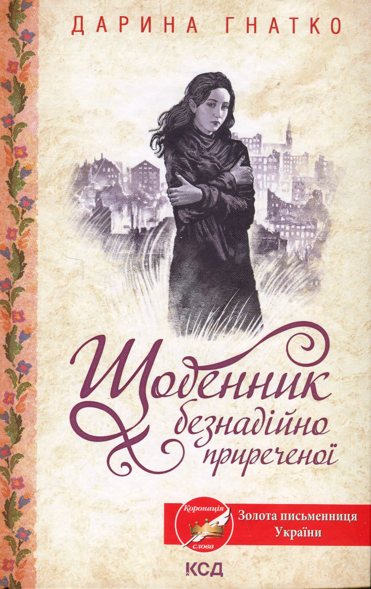 

Щоденник безнадійно приреченої