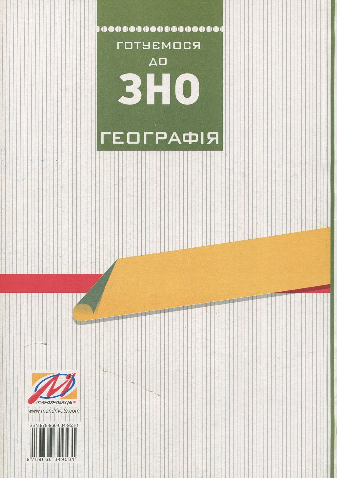 Географія. Готуємося до ЗНО. Збірник тестів — фото 2
