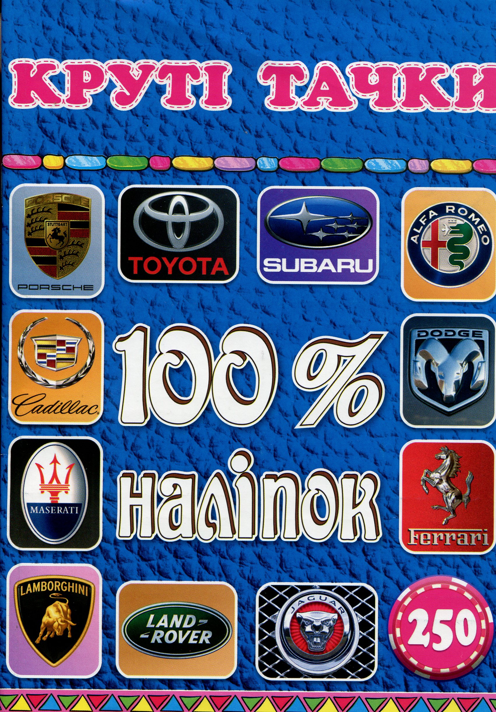 

100% наліпок. Круті тачки
