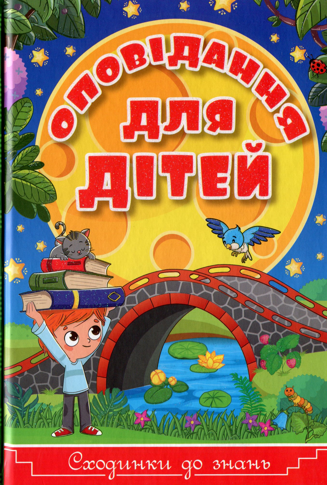 

Оповідання для дітей